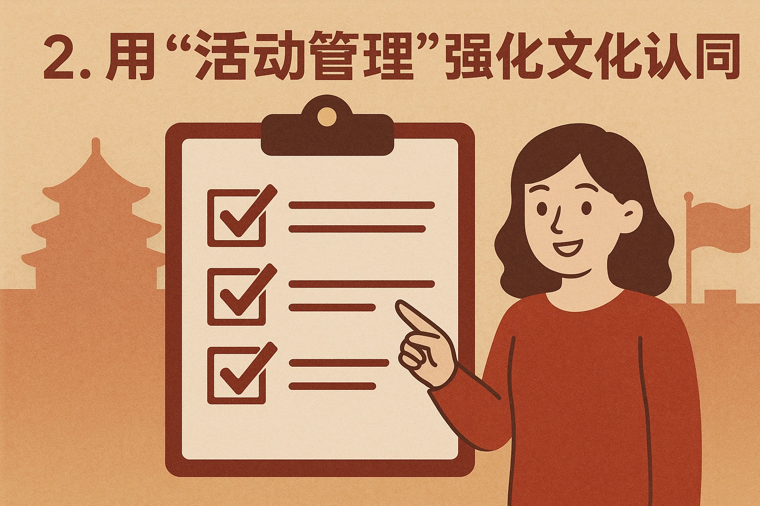 2. 用“活动管理”强化文化认同