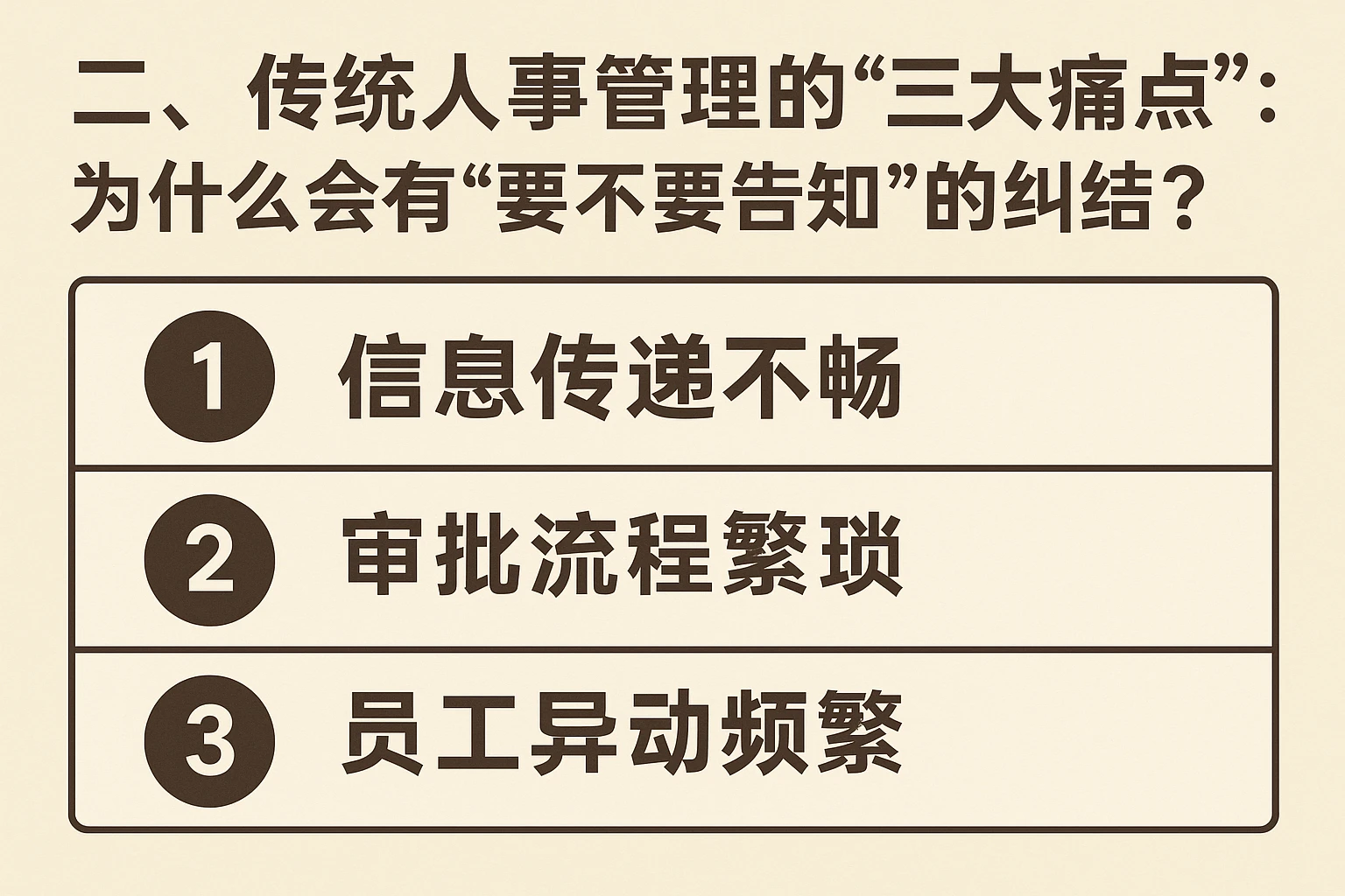 二、传统人事管理的“三大痛点”：为什么会有“要不要告知”的纠结？