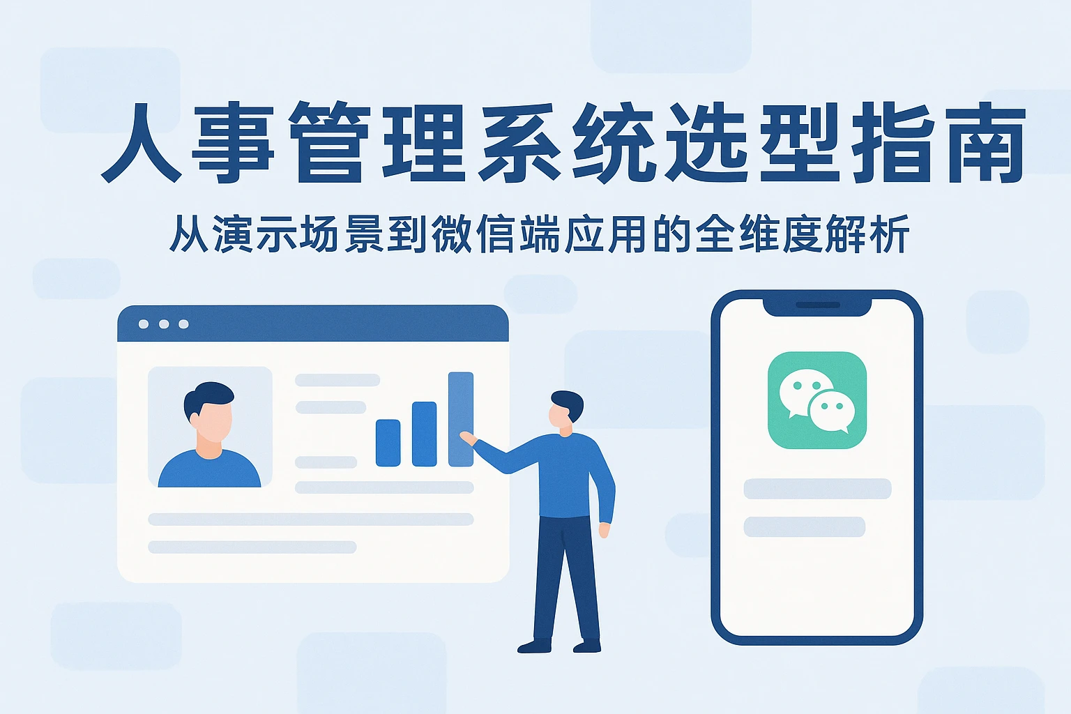 人事管理系统选型指南:从演示场景到微信端应用的全维度解析