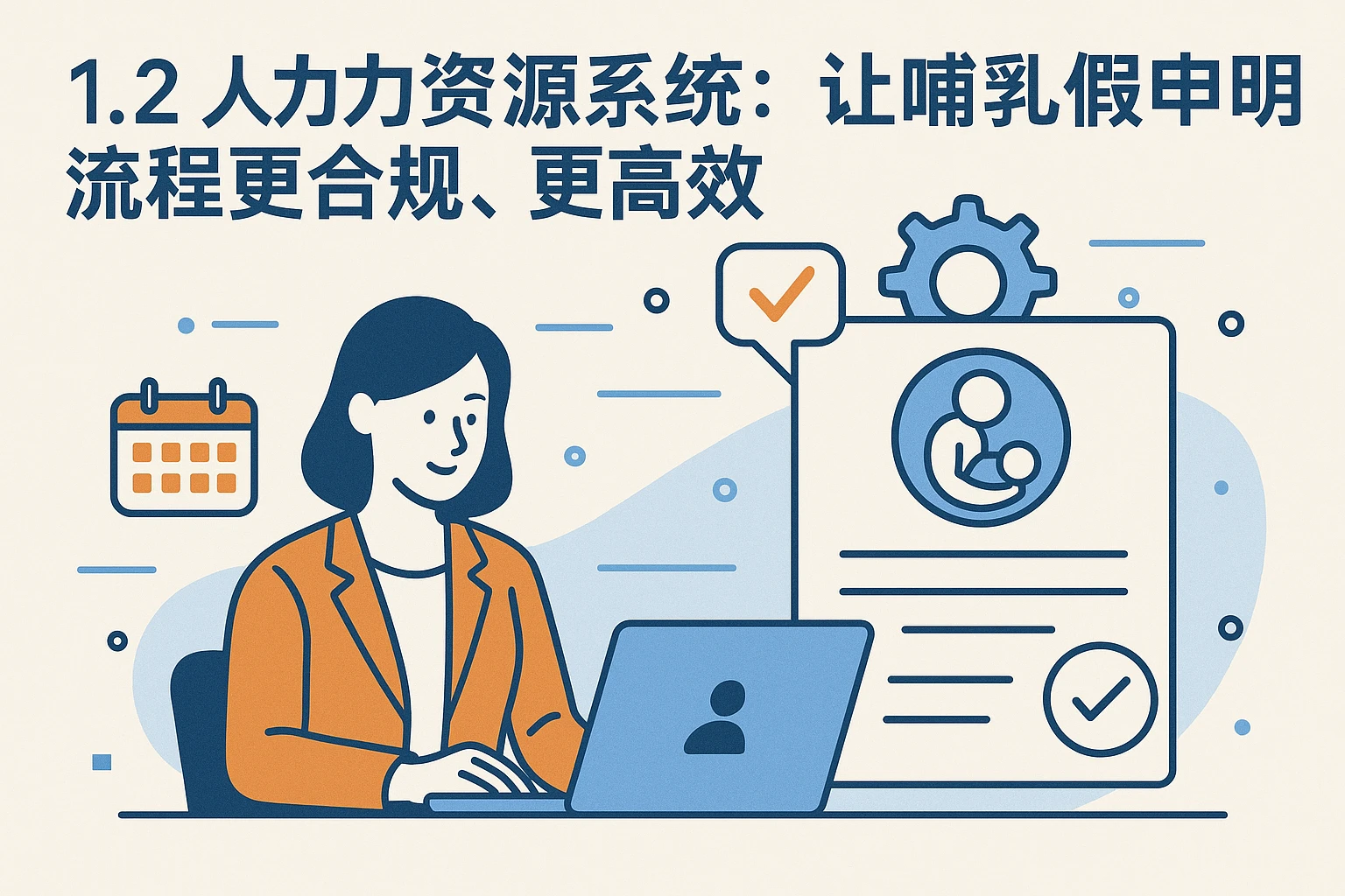 1.2 人力资源系统：让哺乳假声明流程更合规、更高效