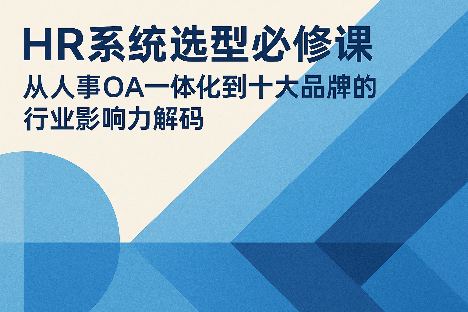 HR系统选型必修课：从人事OA一体化到十大品牌的行业影响力解码