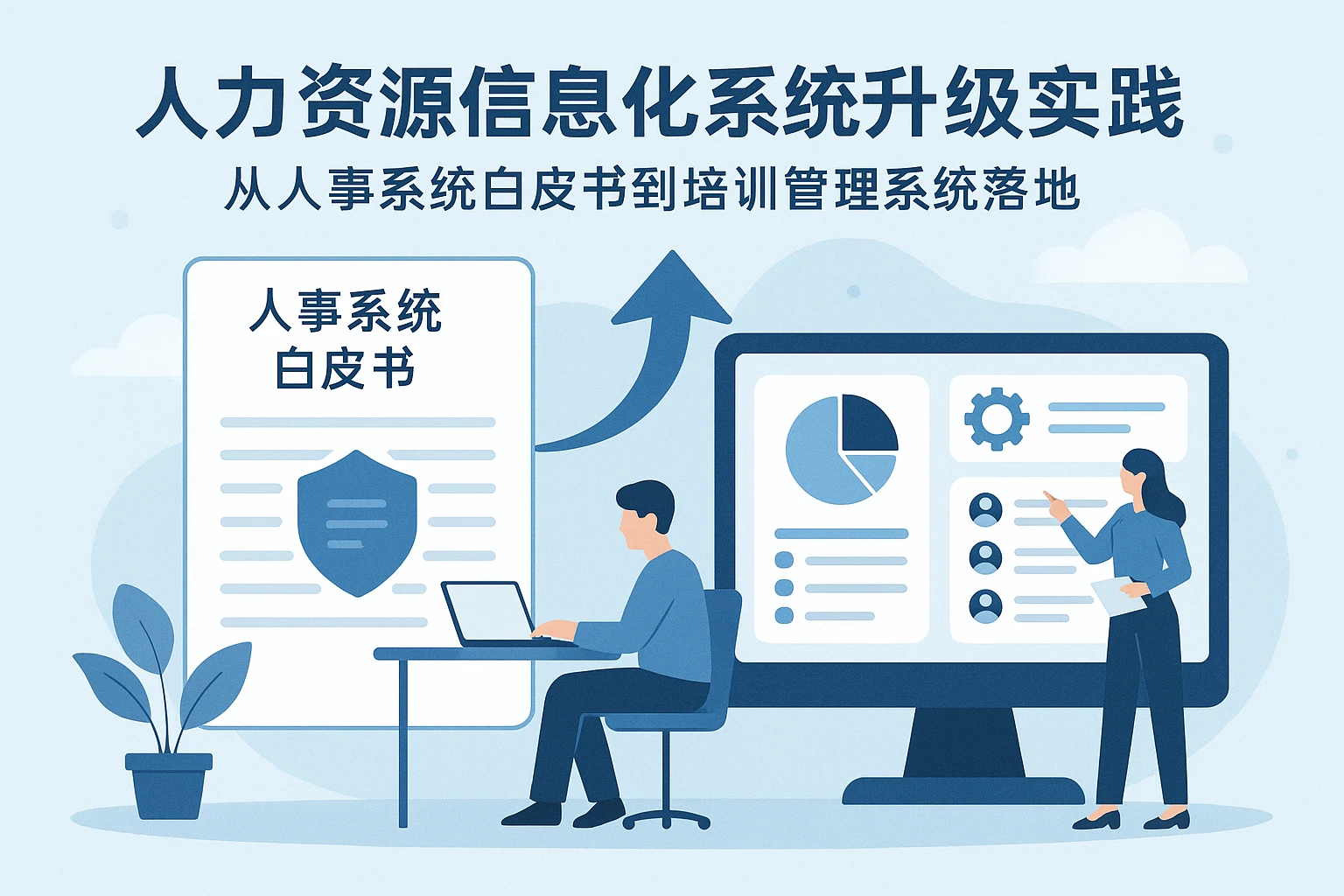 人力资源信息化系统升级实践：从人事系统白皮书到培训管理系统落地