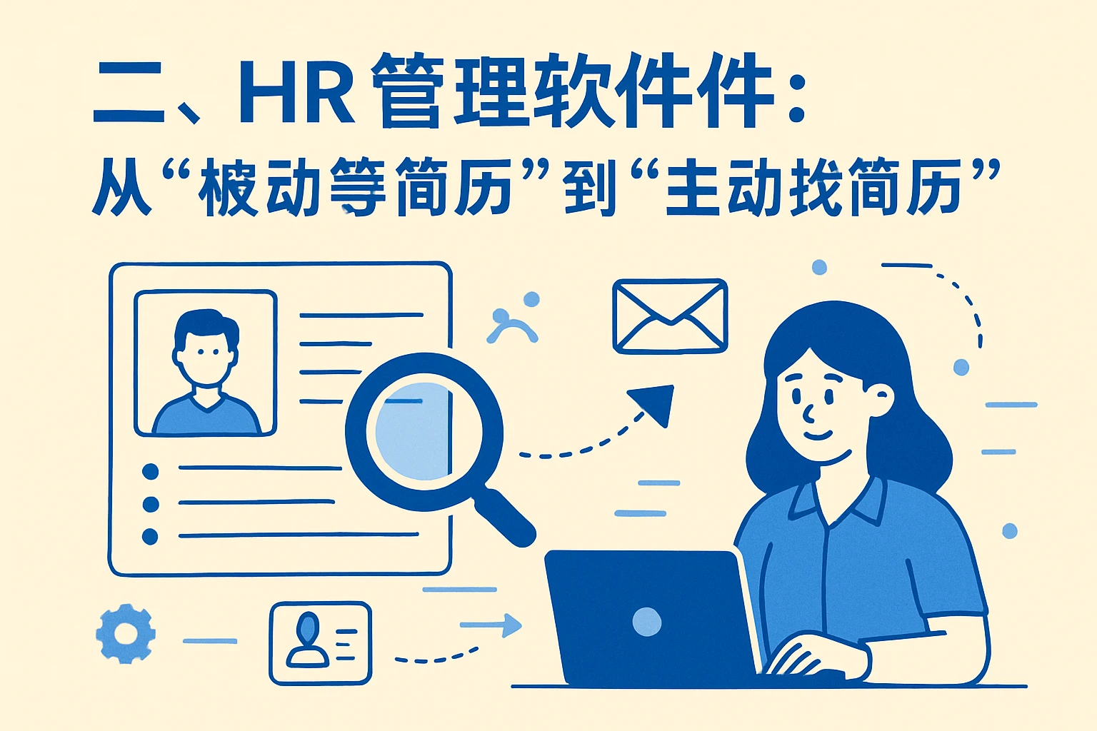 二、HR管理软件：从“被动等简历”到“主动找简历”
