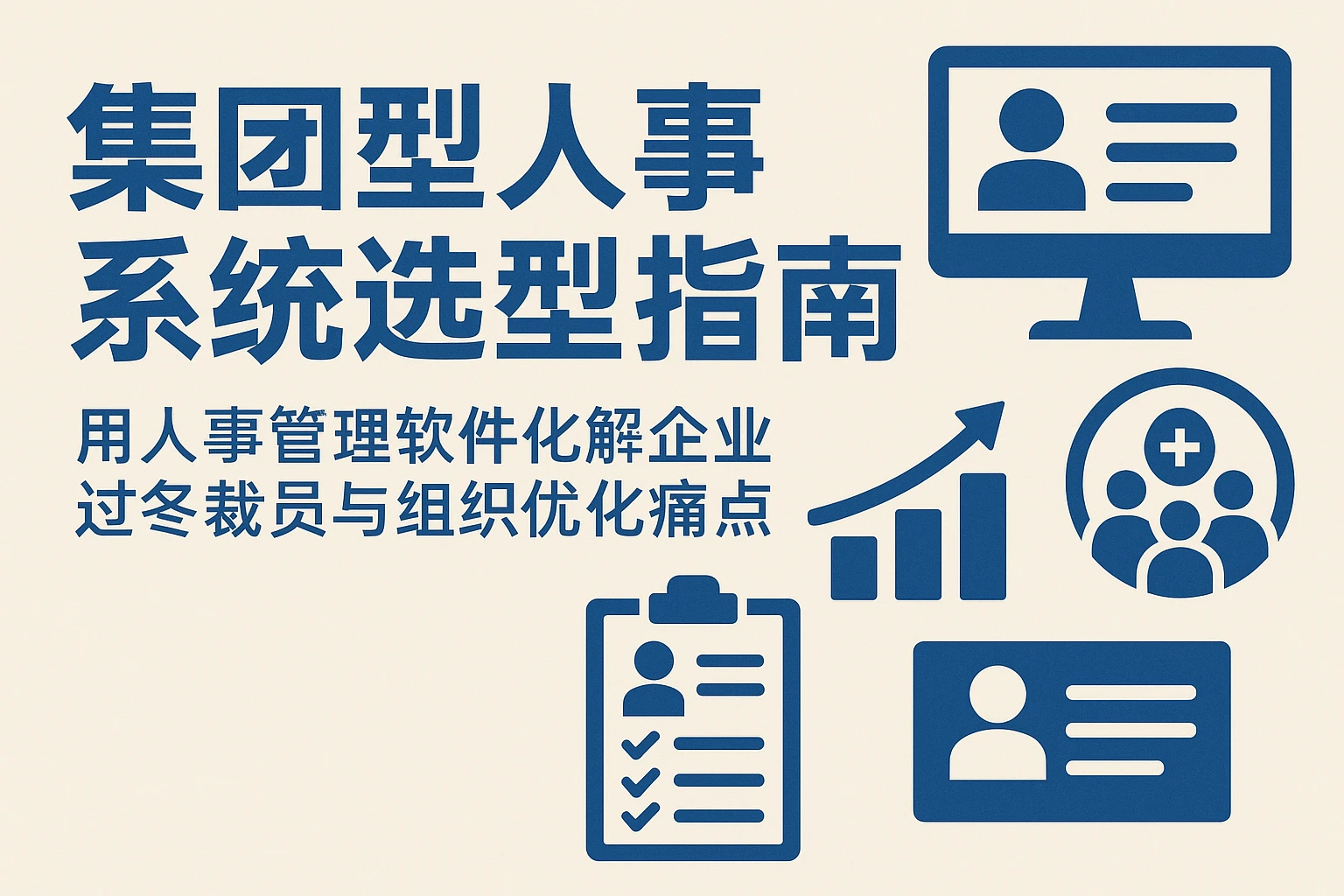 集团型人事系统选型指南:用人事管理软件化解企业过冬裁员与组织优化痛点