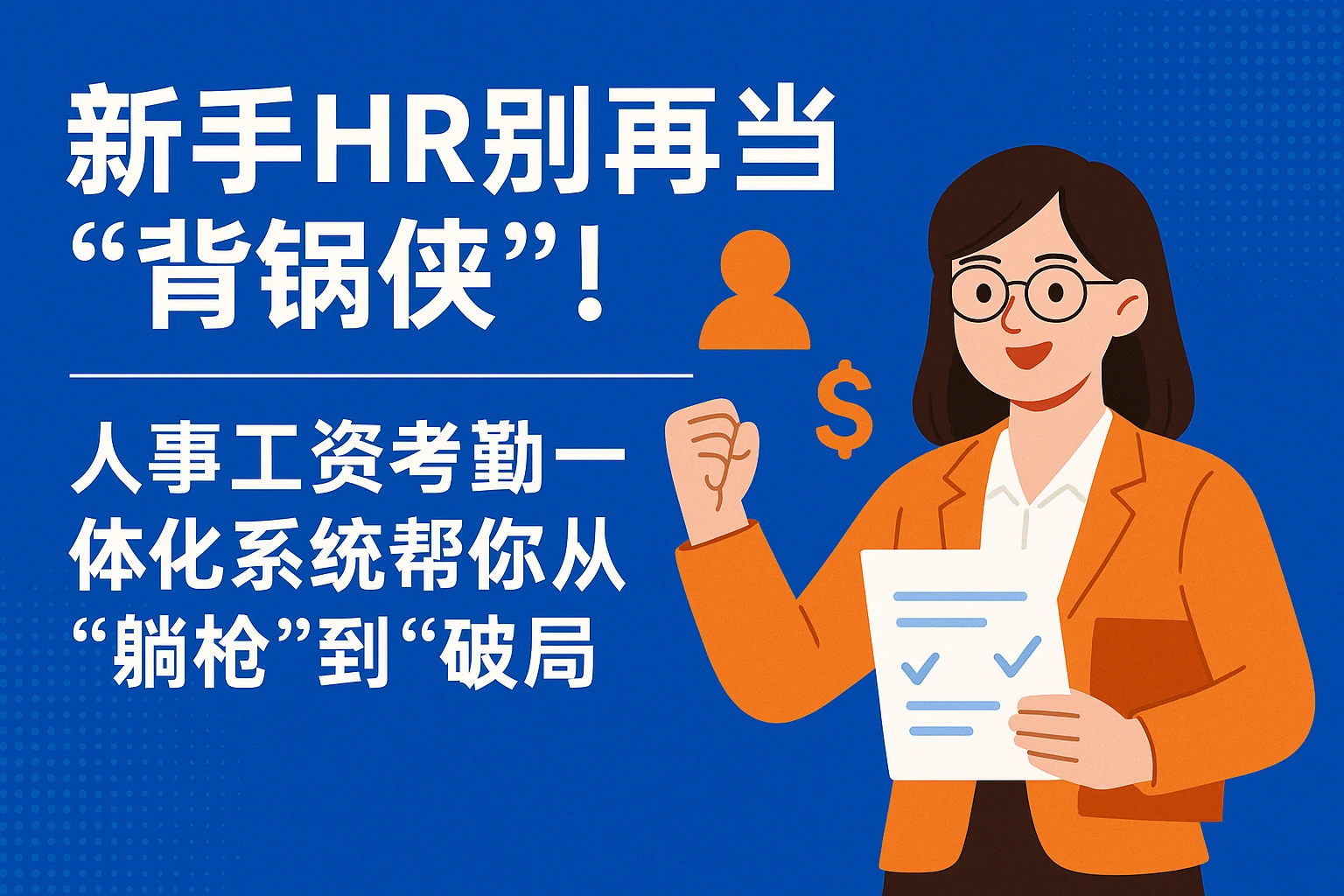 新手HR别再当“背锅侠”！人事工资考勤一体化系统帮你从“躺枪”到“破局”