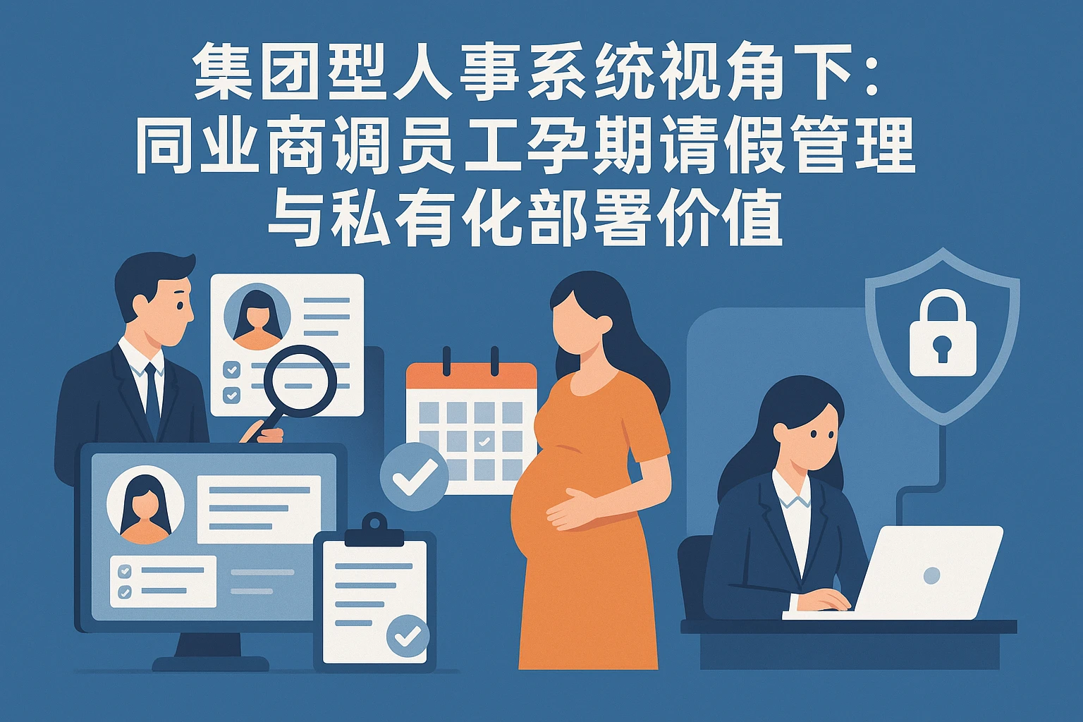 集团型人事系统视角下：同业商调员工孕期请假管理与私有化部署价值