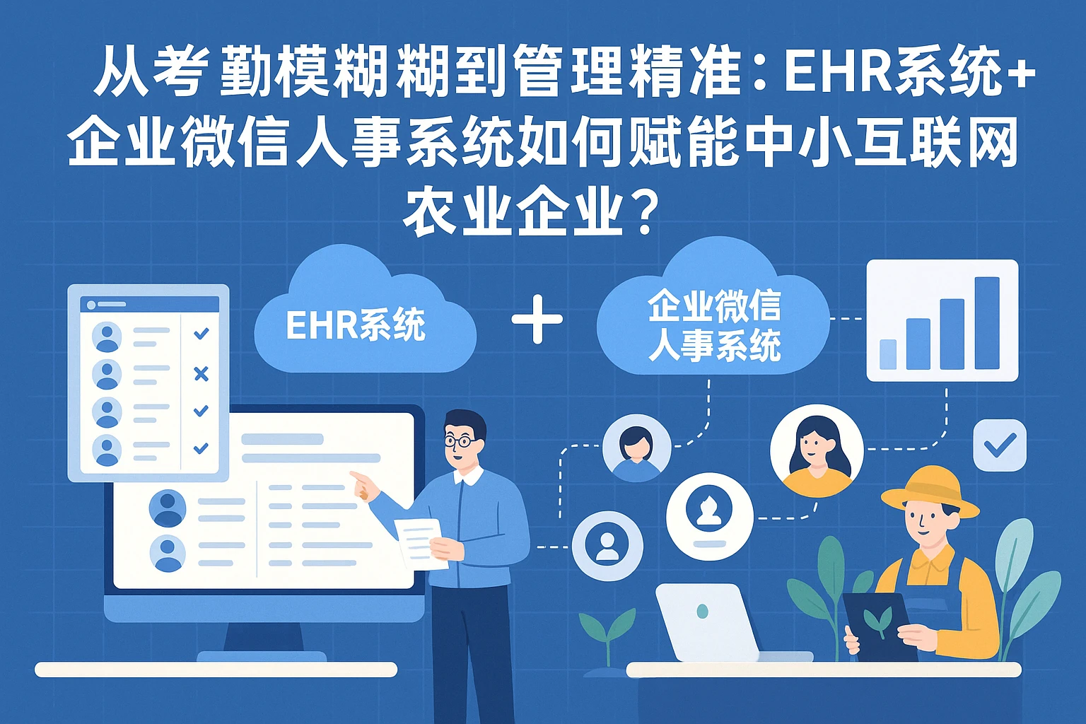从考勤模糊到管理精准：ehr系统+企业微信人事系统如何赋能中小互联网农业企业？