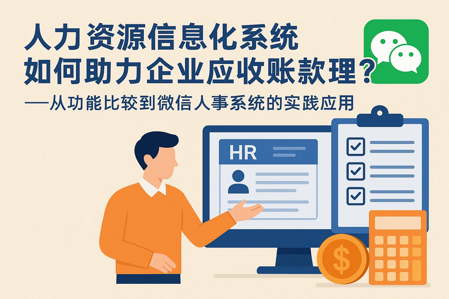 人力资源信息化系统如何助力企业应收账款管理？——从功能比较到微信人事系统的实践应用