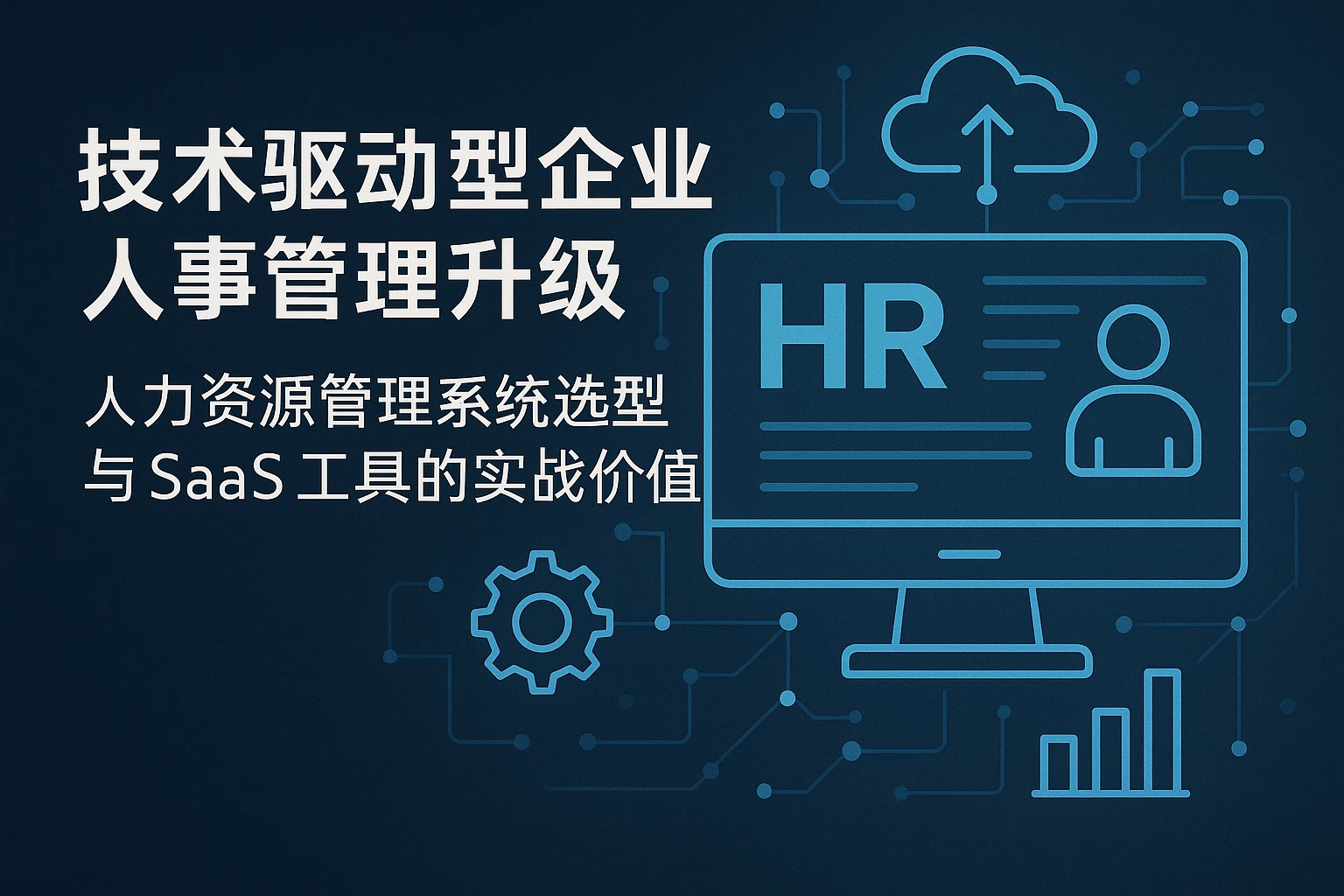技术驱动型企业人事管理升级：人力资源管理系统选型与SaaS工具的实战价值