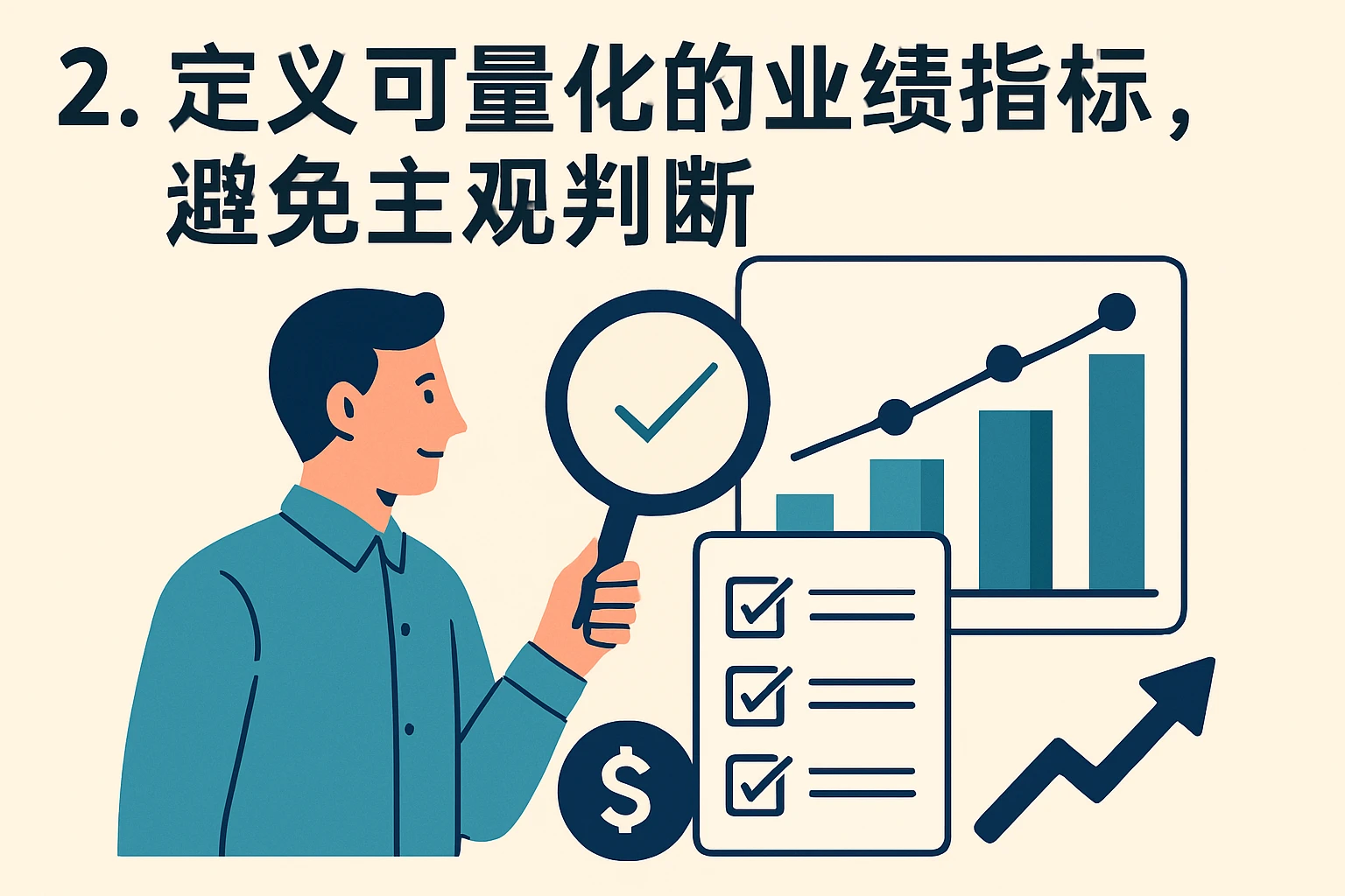2. 定义可量化的业绩指标，避免主观判断