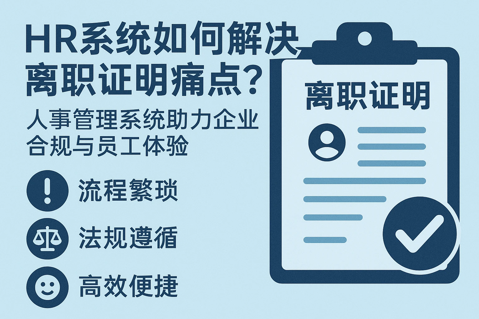 HR系统如何解决离职证明痛点？人事管理系统助力企业合规与员工体验