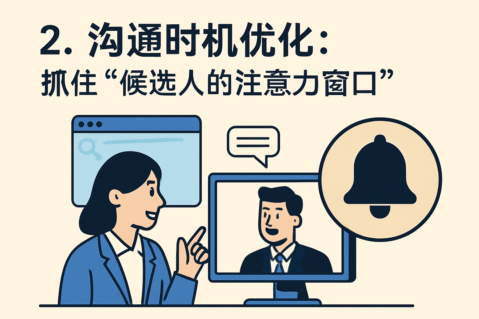 2. 沟通时机优化：抓住“候选人的注意力窗口”