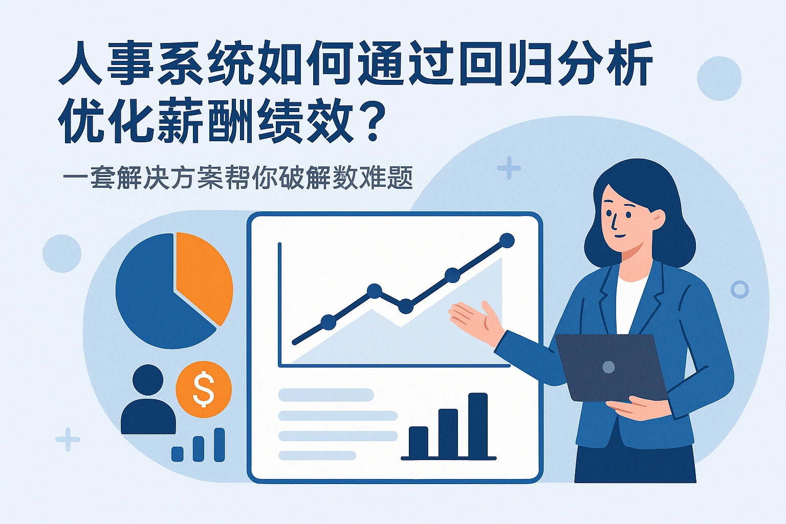 人事系统如何通过回归分析优化薪酬绩效？一套解决方案帮你破解数据难题