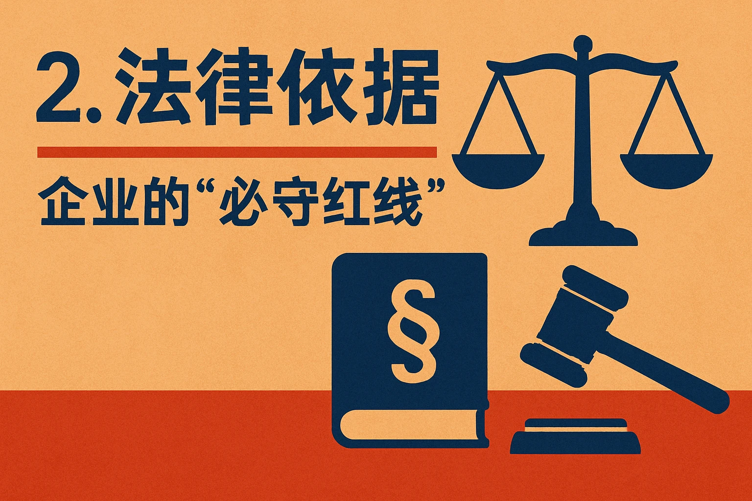 2. 法律依据：企业的“必守红线”