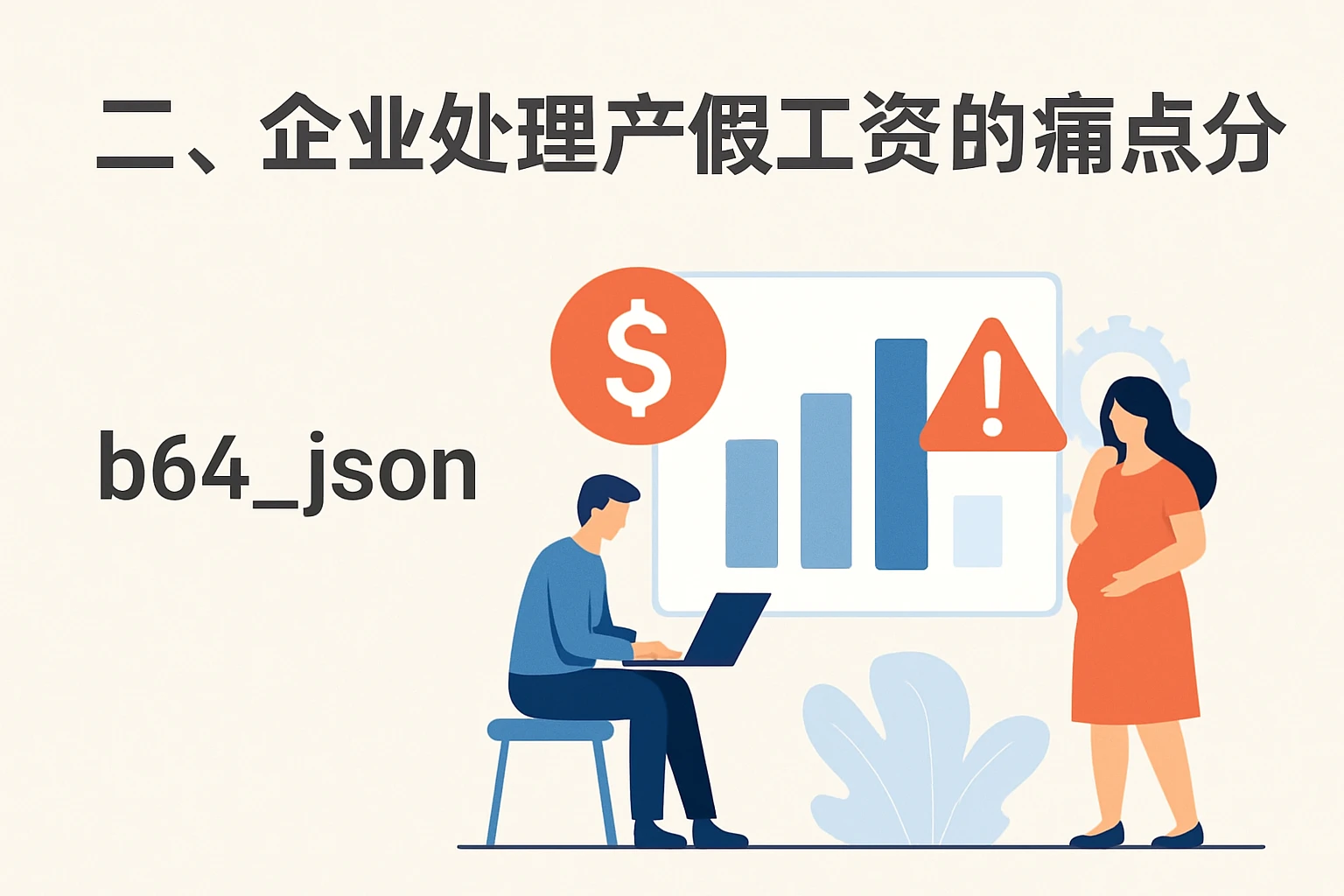 二、企业处理产假工资的痛点分析