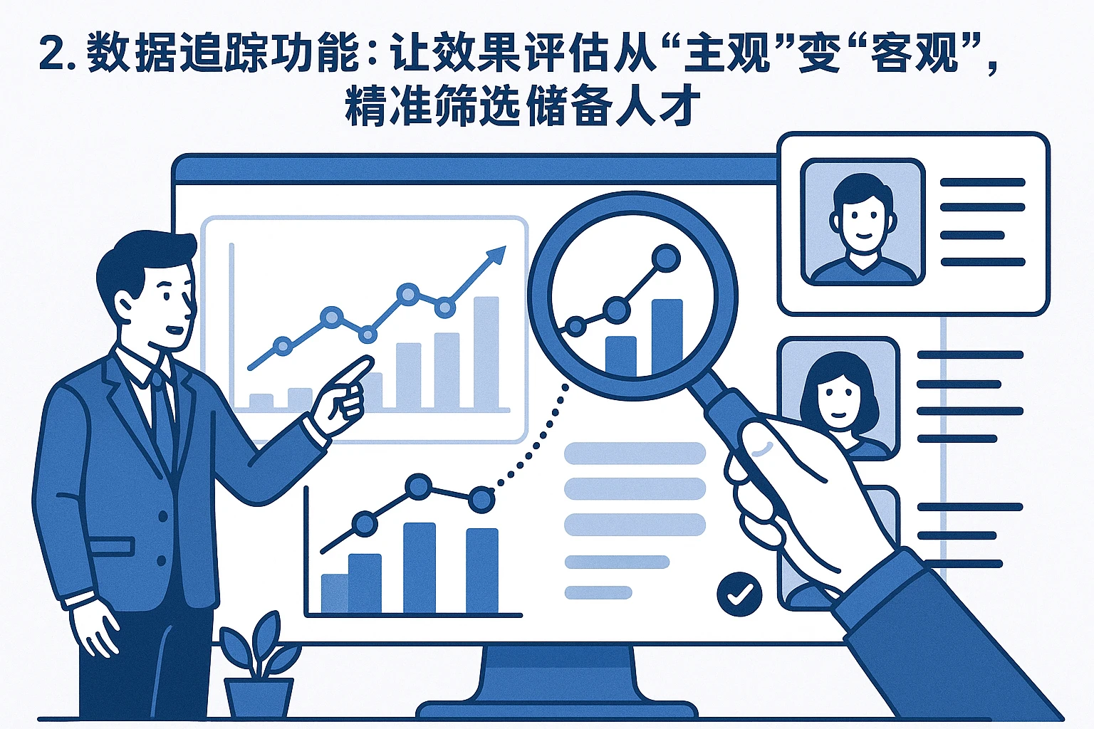 2. 数据追踪功能：让效果评估从“主观”变“客观”，精准筛选储备人才