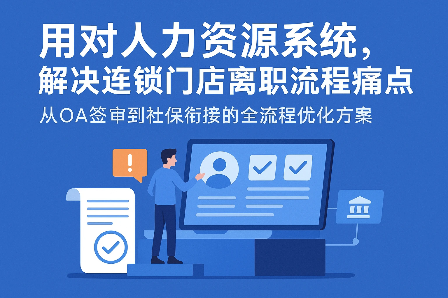 用对人力资源系统，解决连锁门店离职流程痛点——从OA签审到社保衔接的全流程优化方案
