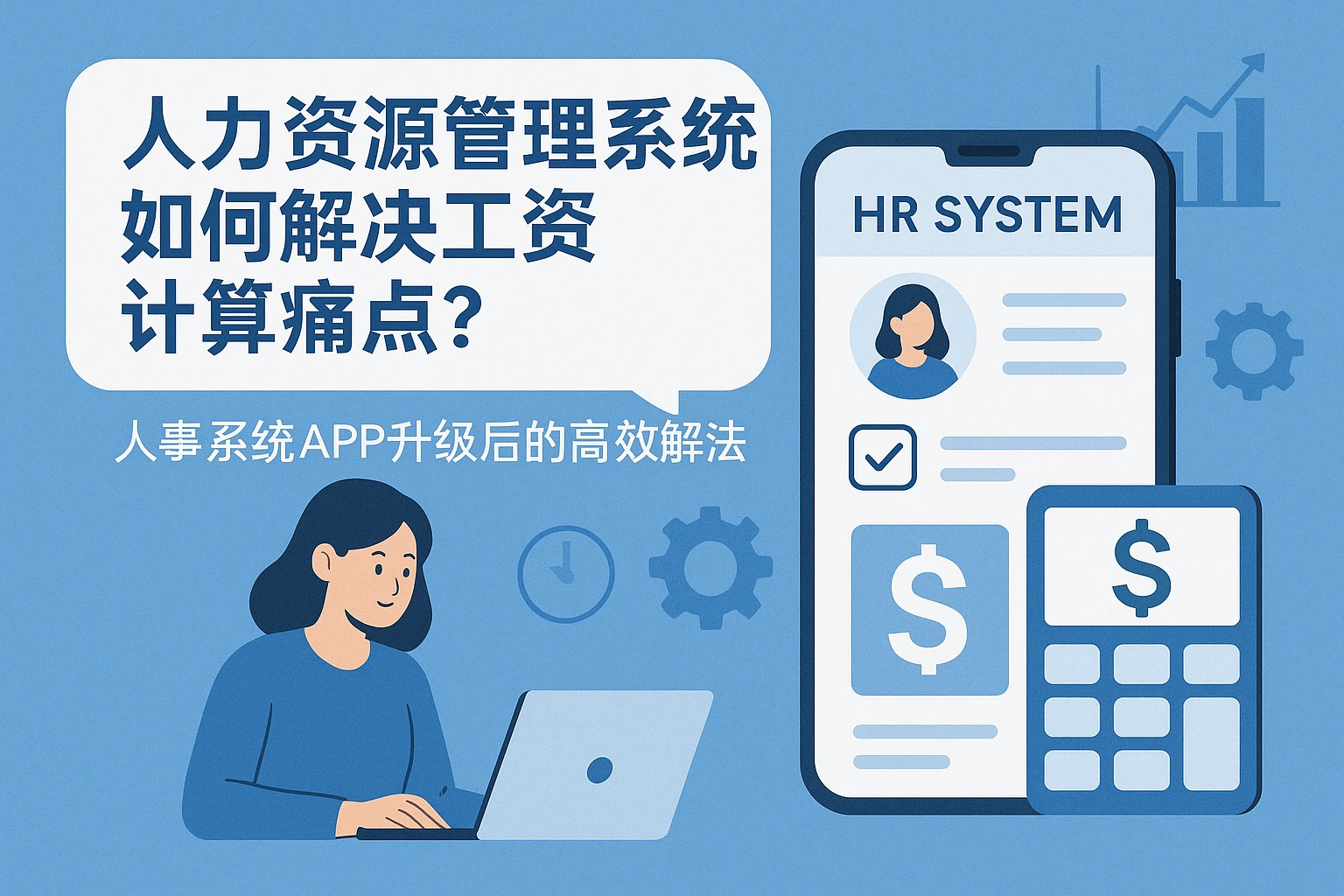 人力资源管理系统如何解决工资计算痛点？人事系统APP升级后的高效解法