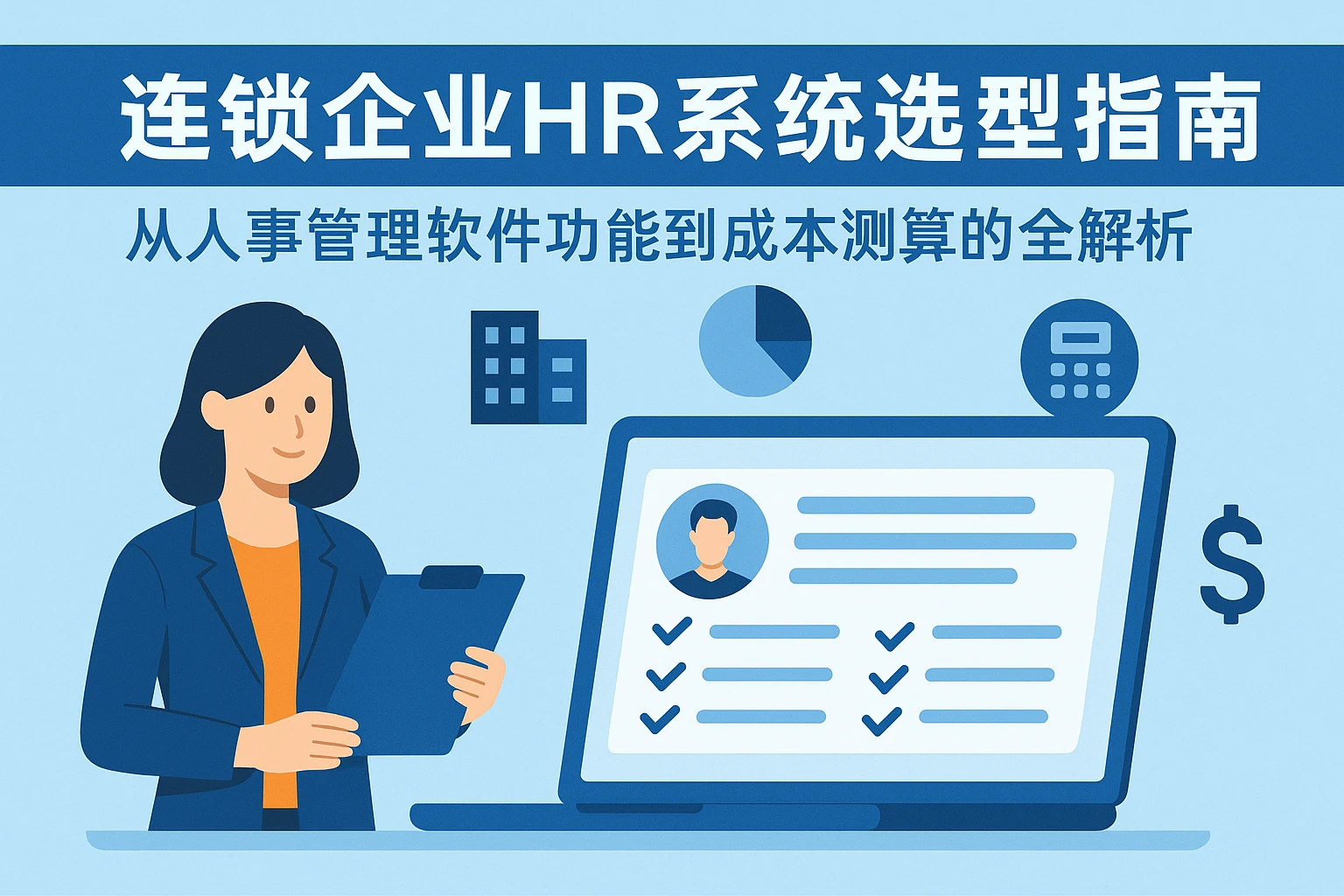 连锁企业HR系统选型指南：从人事管理软件功能到成本测算的全解析