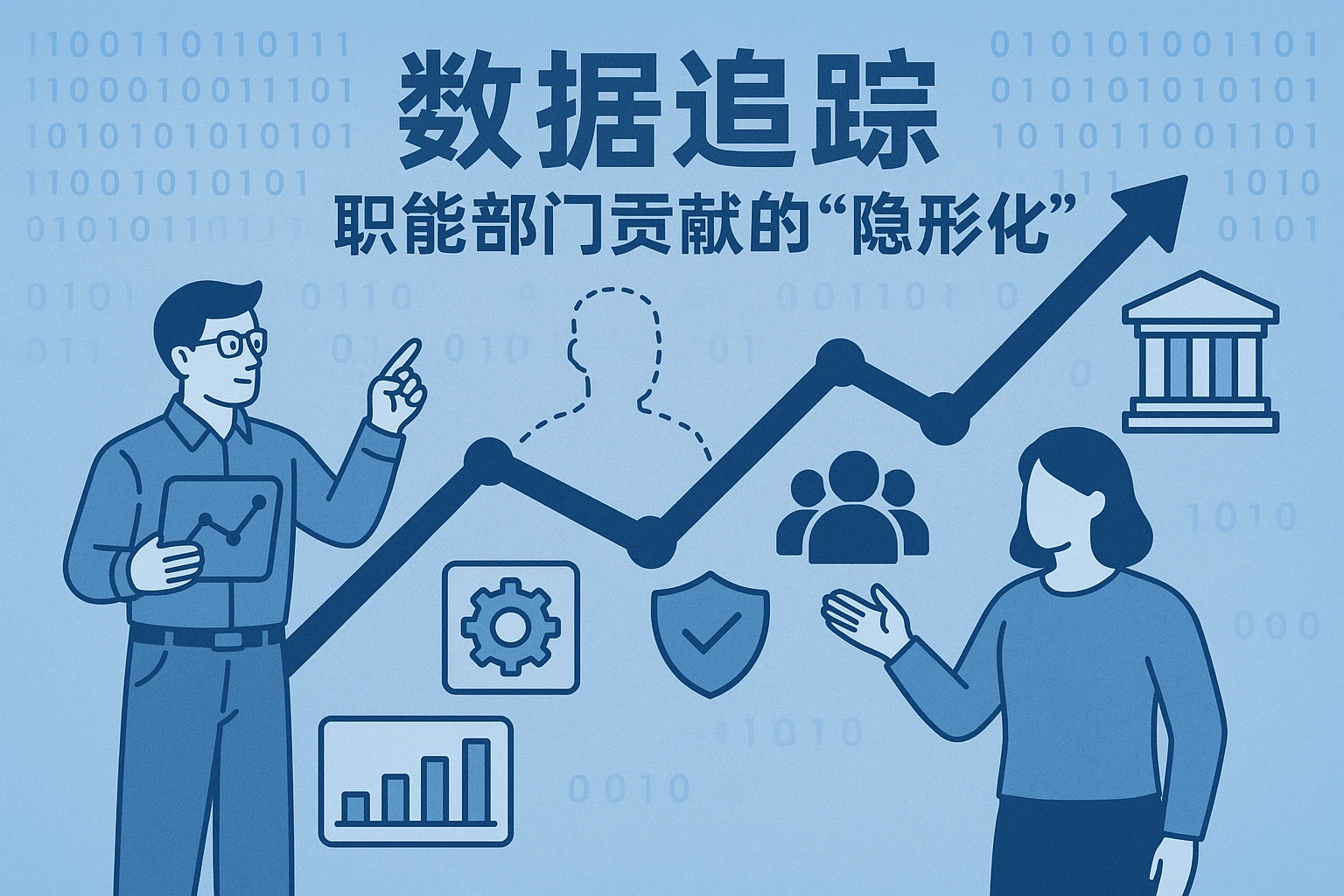 2. 数据追踪：职能部门贡献的“隐形化”