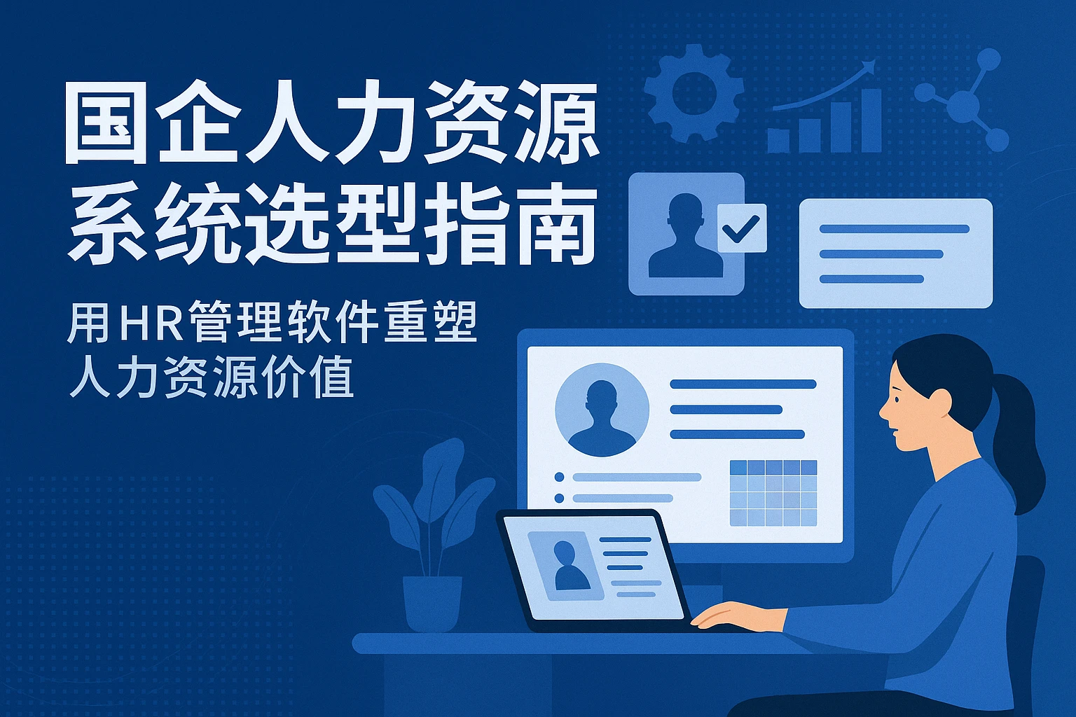国企人力资源系统选型指南：用HR管理软件重塑人力资源价值