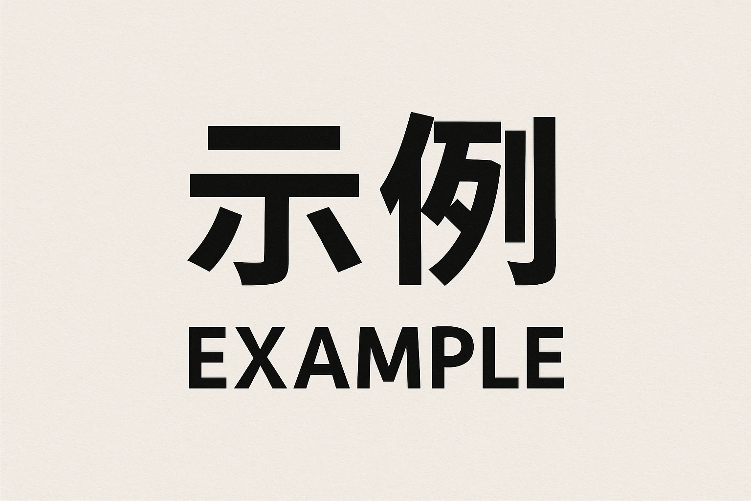 示例