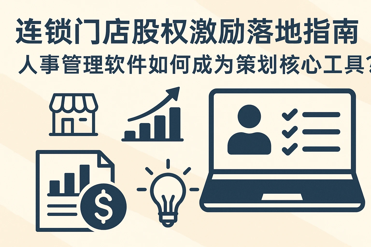 连锁门店股权激励落地指南：人事管理软件如何成为策划核心工具？