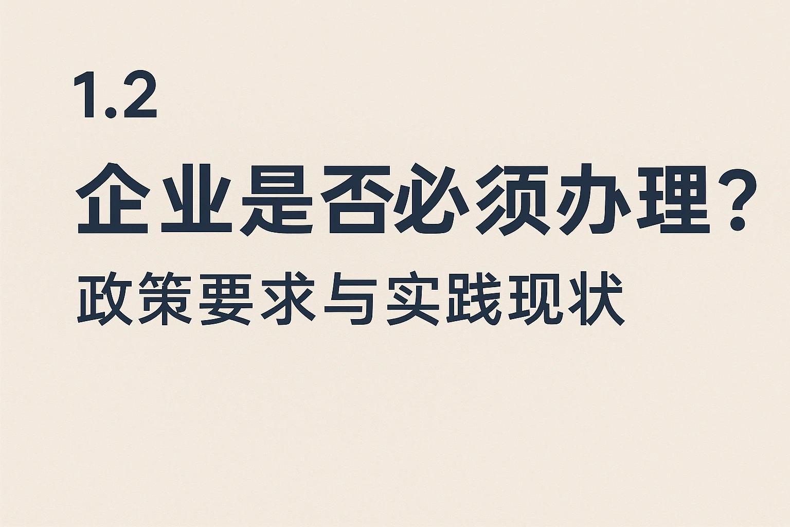 1.2 企业是否必须办理？政策要求与实践现状