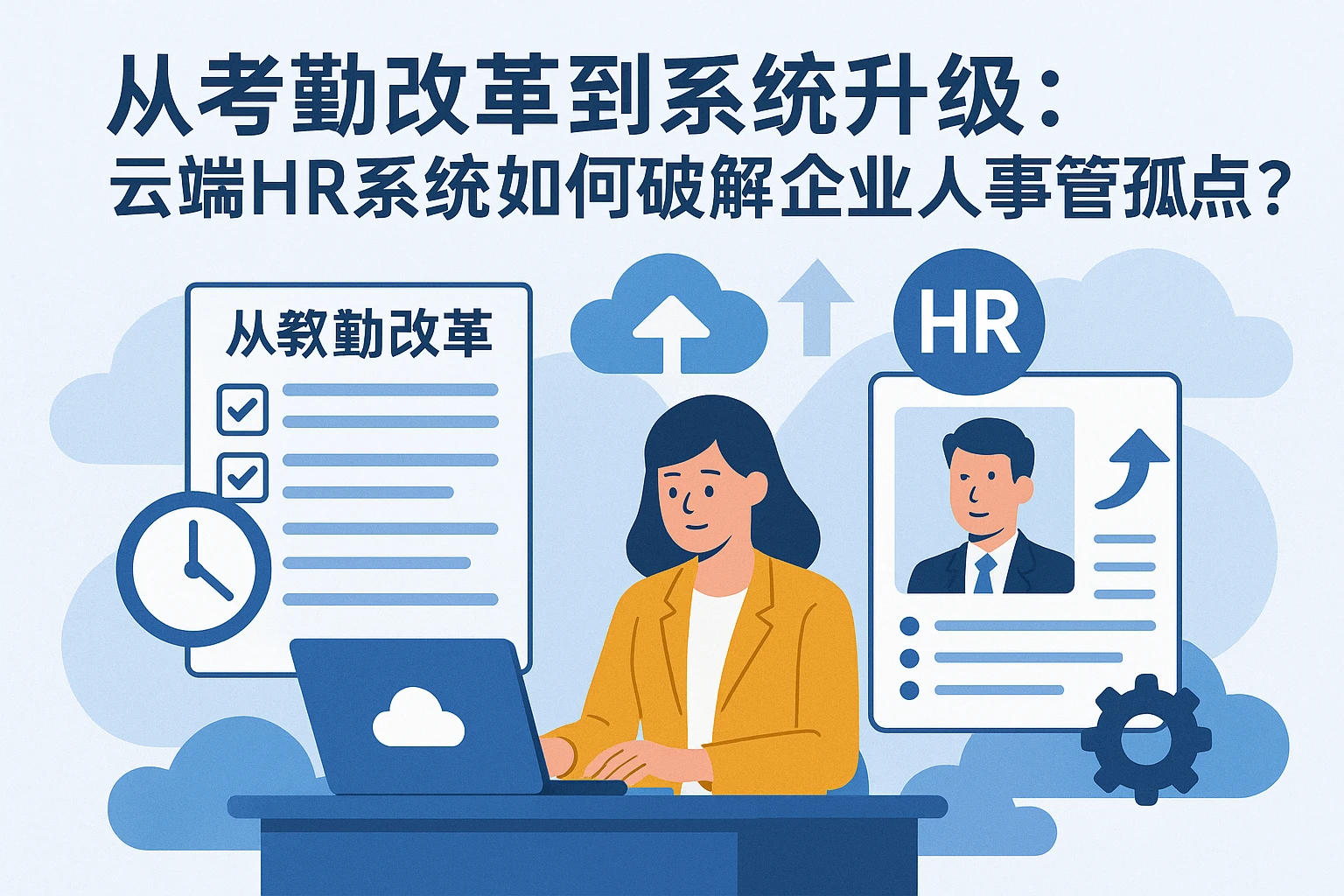 从考勤改革到系统升级：云端HR系统如何破解企业人事管理痛点？