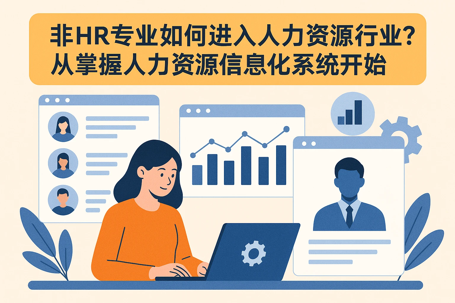 非HR专业如何进入人力资源行业？从掌握人力资源信息化系统开始