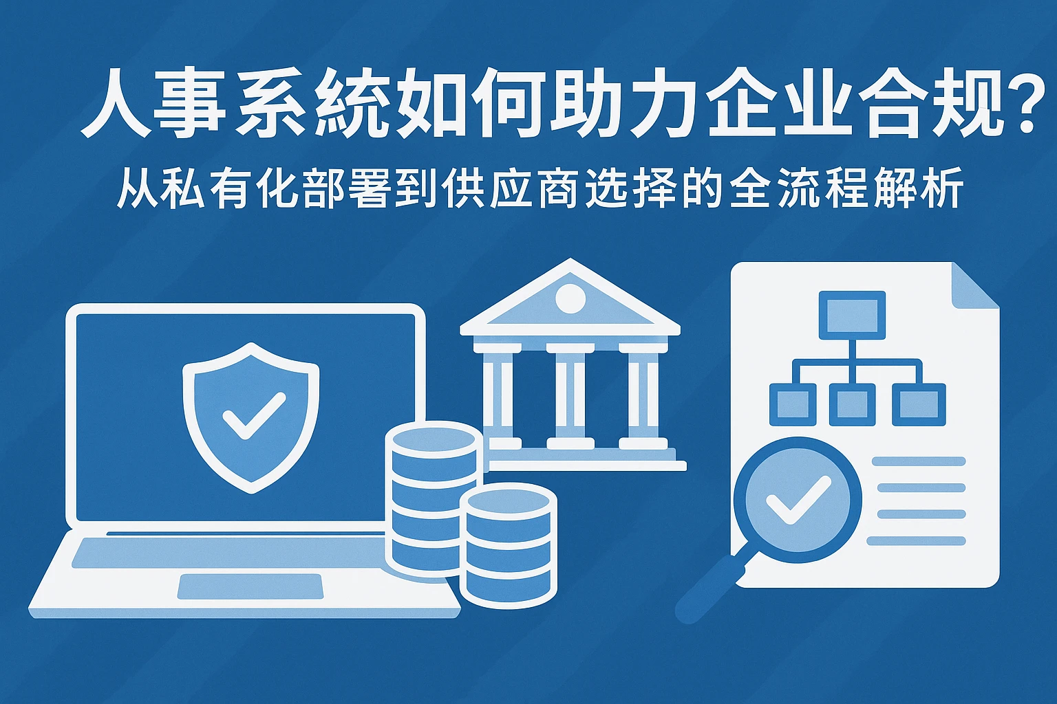 人事系统如何助力企业合规？从私有化部署到供应商选择的全流程解析