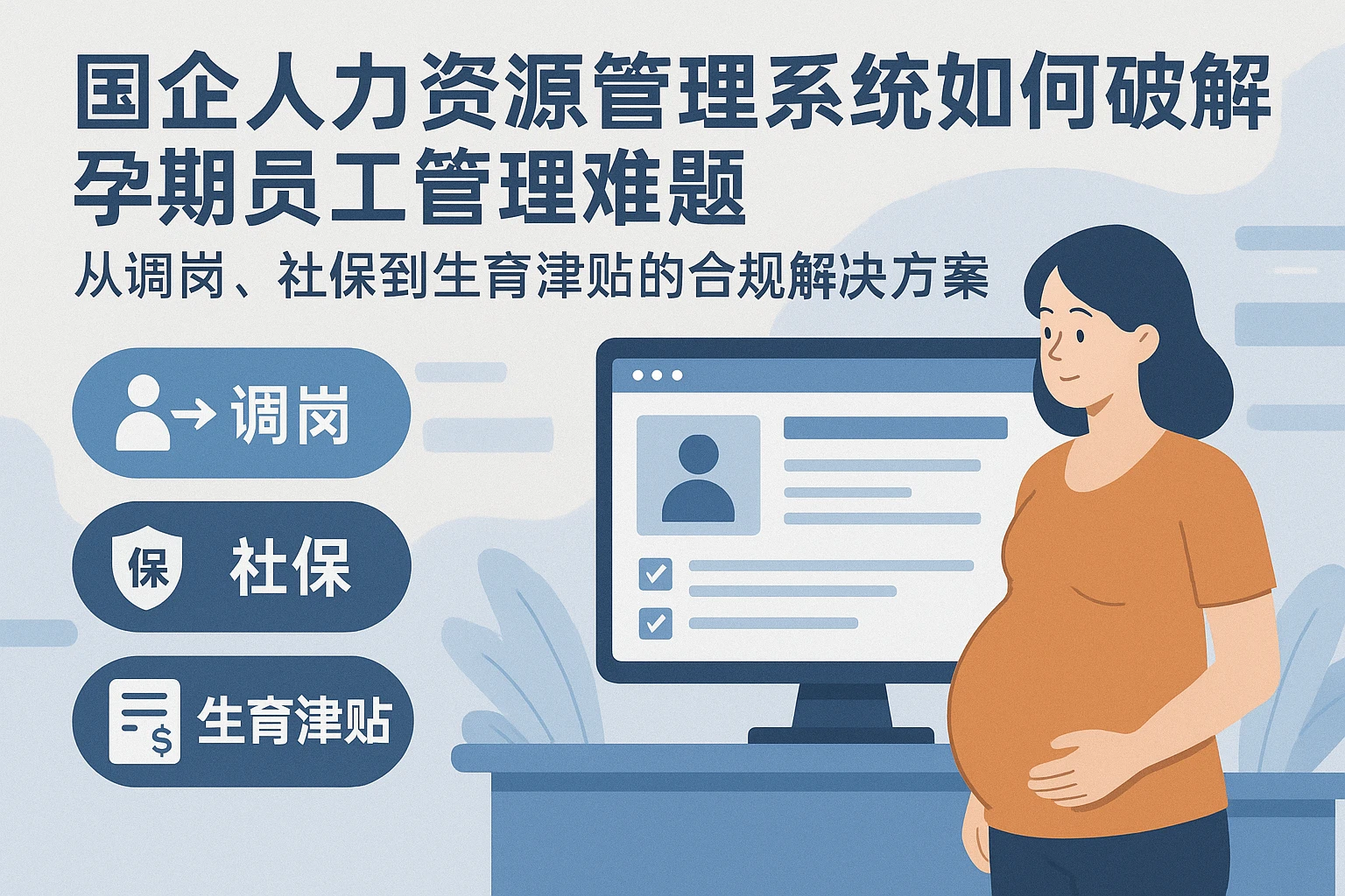 国企人力资源管理系统如何破解孕期员工管理难题——从调岗、社保到生育津贴的合规解决方案