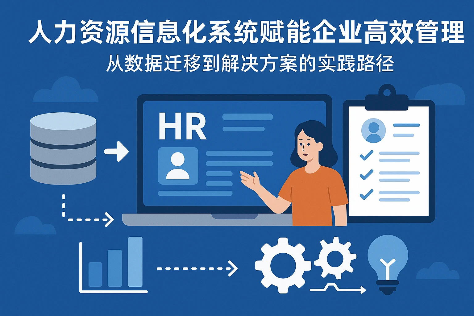 人力资源信息化系统赋能企业高效管理：从数据迁移到解决方案的实践路径