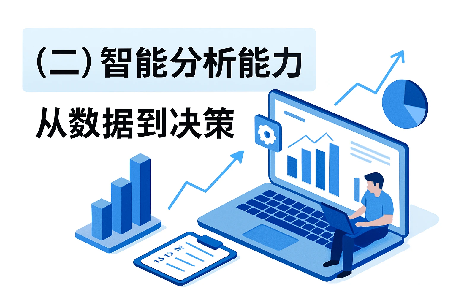 （二）智能分析能力：从数据到决策