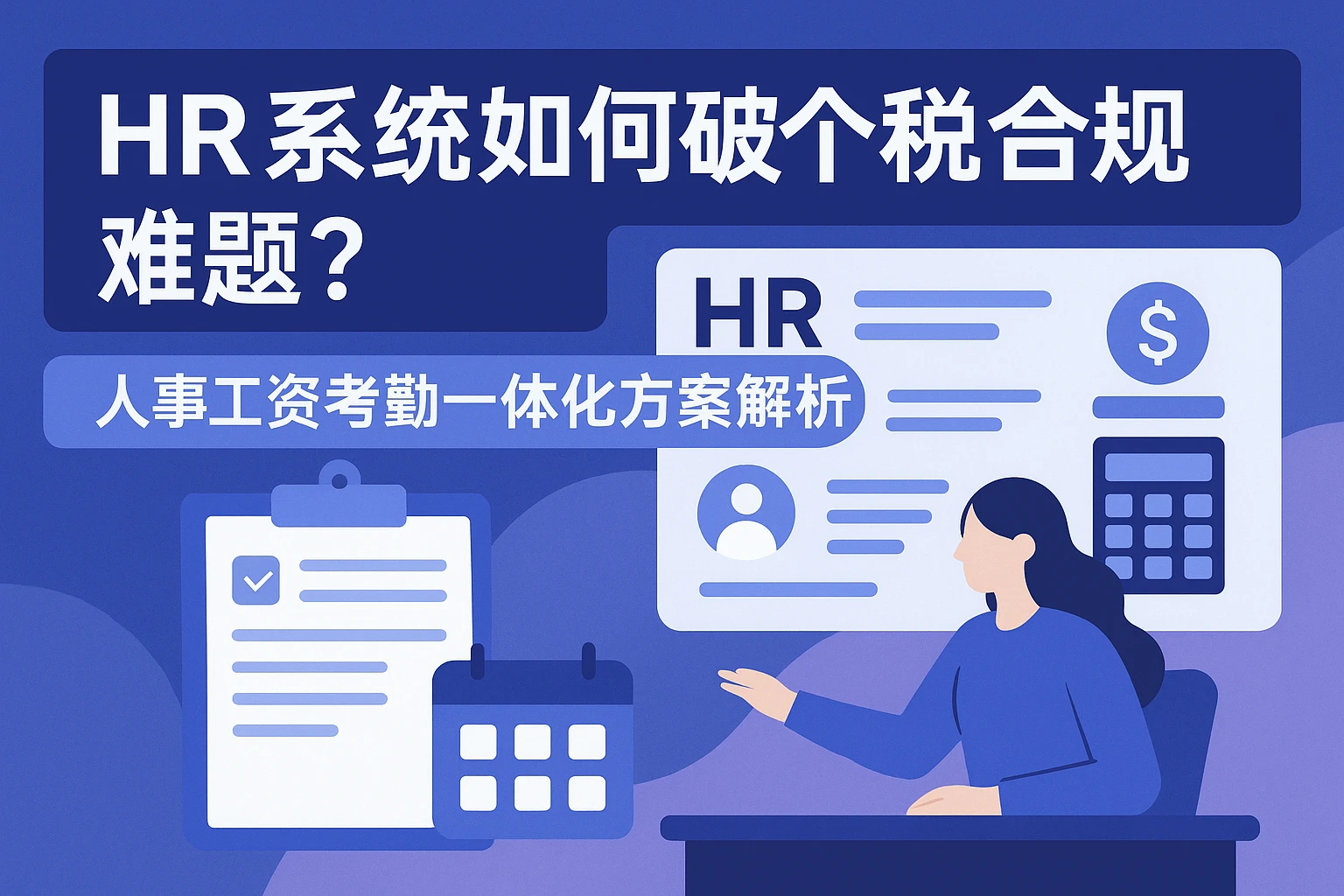HR系统如何破解个税合规难题？人事工资考勤一体化方案全解析