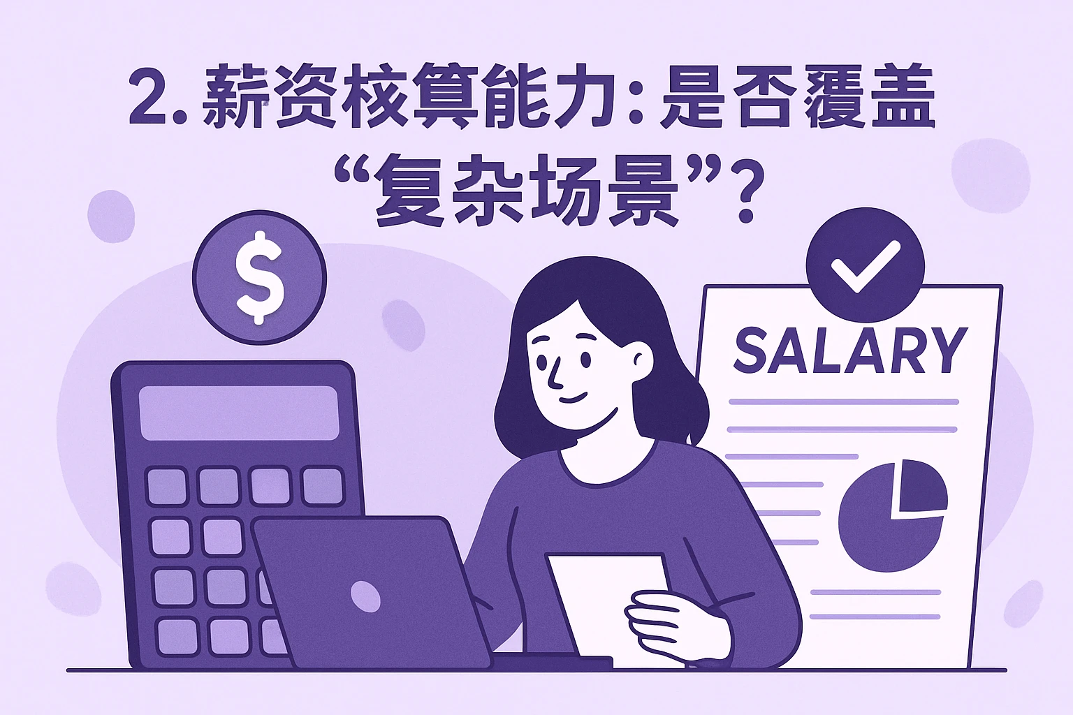 2. 薪资核算能力：是否覆盖“复杂场景”？