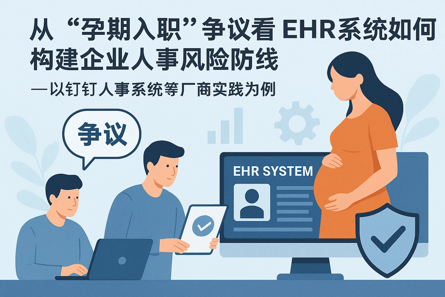 从“孕期入职”争议看EHR系统如何构建企业人事风险防线——以钉钉人事系统等厂商实践为例