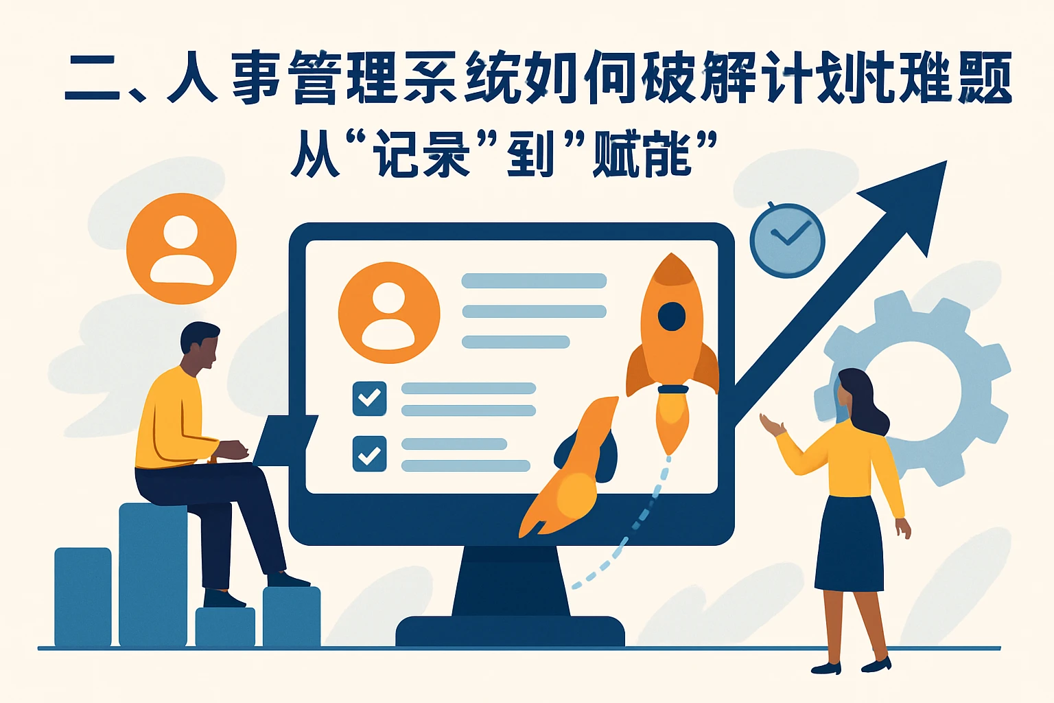 二、人事管理系统如何破解计划执行难题：从“记录”到“赋能”