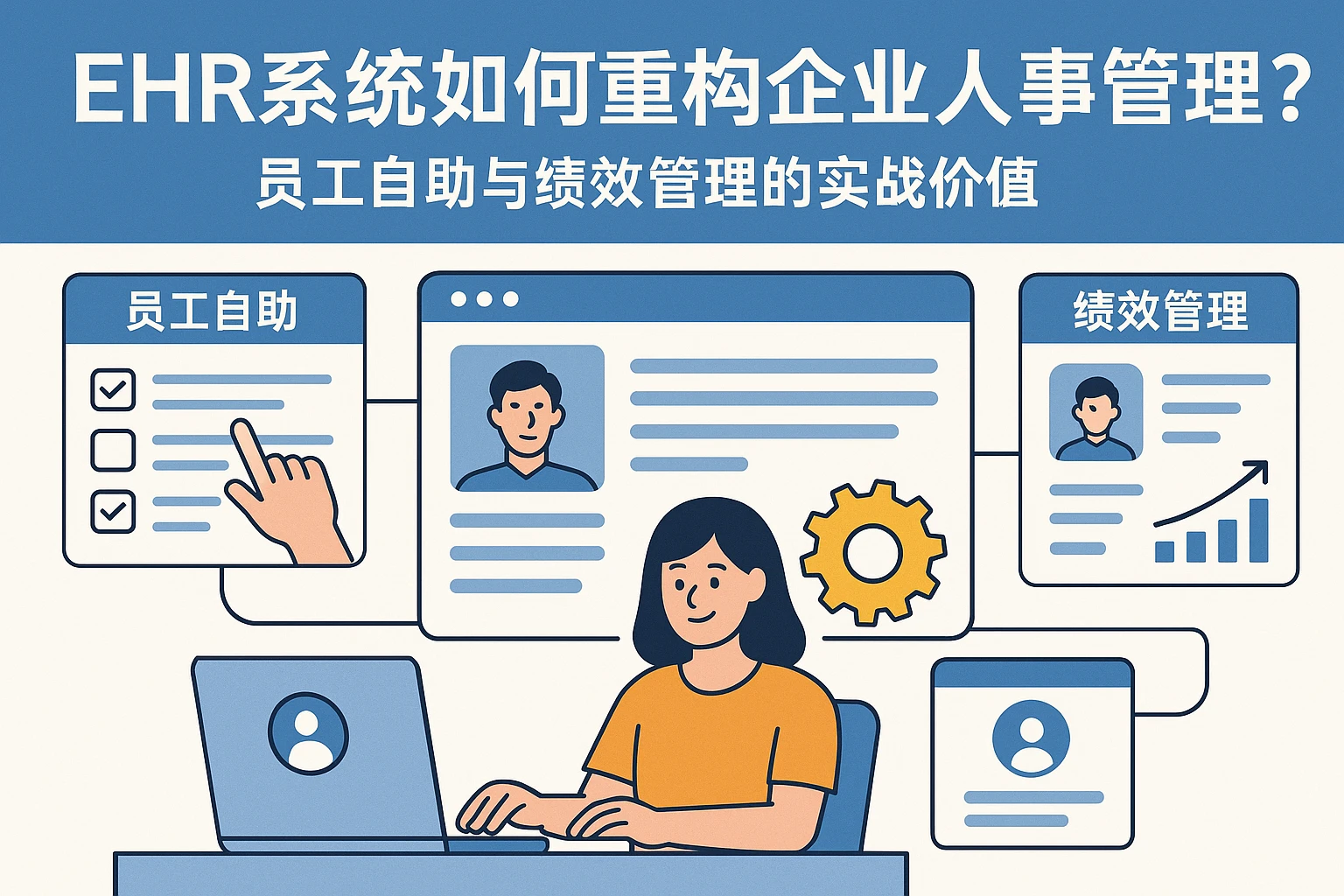EHR系统如何重构企业人事管理？员工自助与绩效管理的实战价值