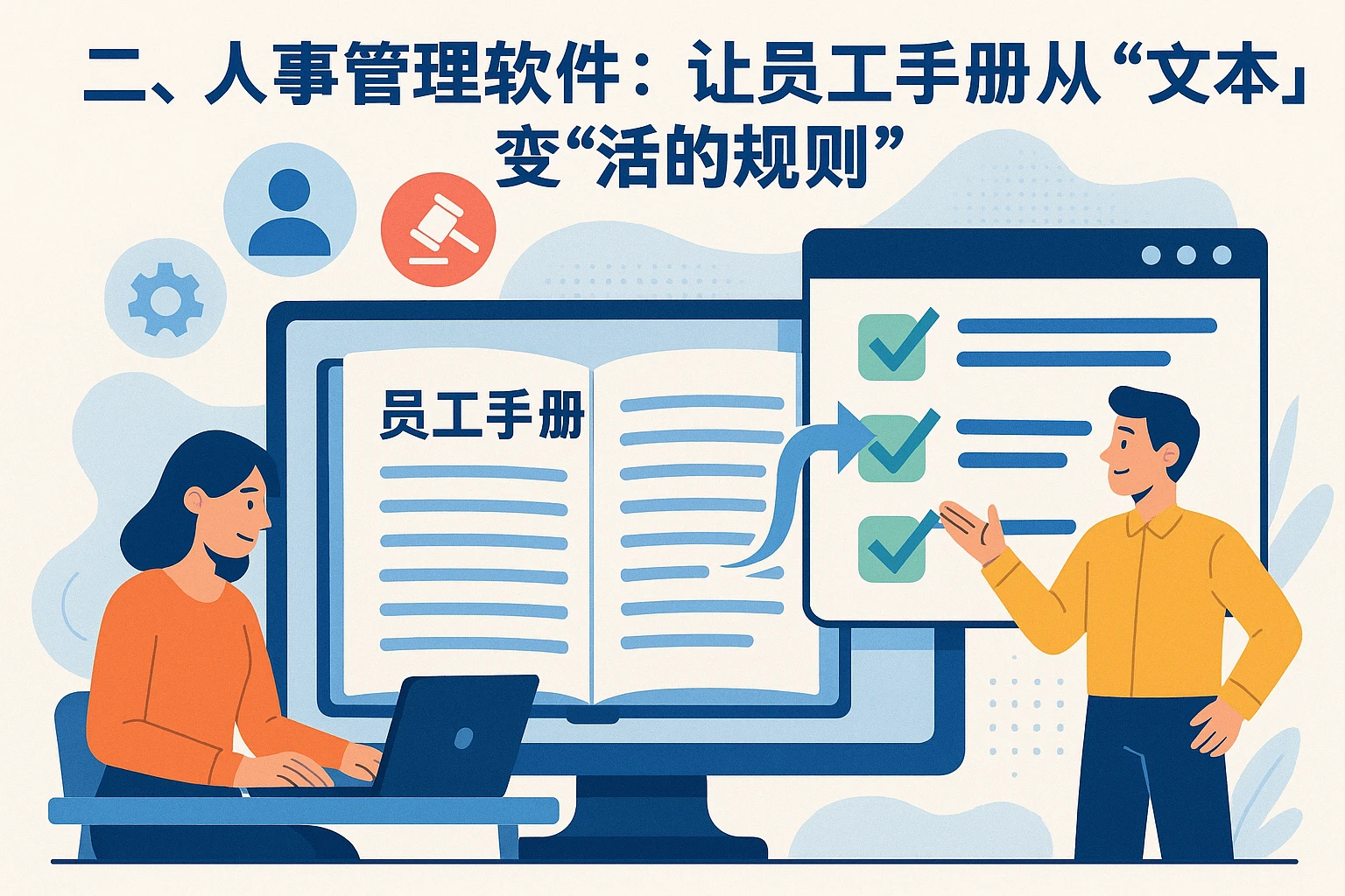二、人事管理软件：让员工手册从“文本”变“活的规则”