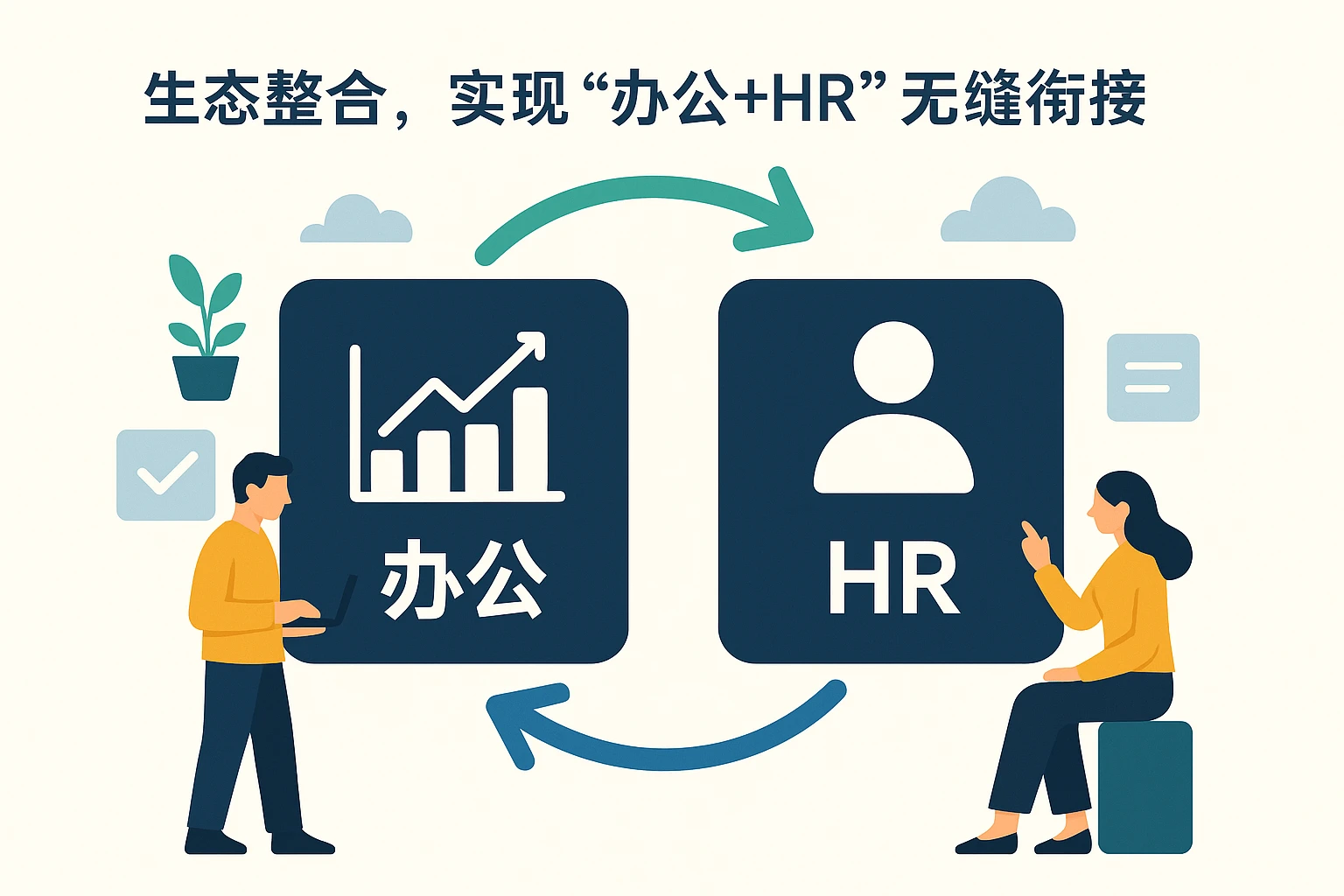 2. 生态整合，实现“办公+HR”无缝衔接