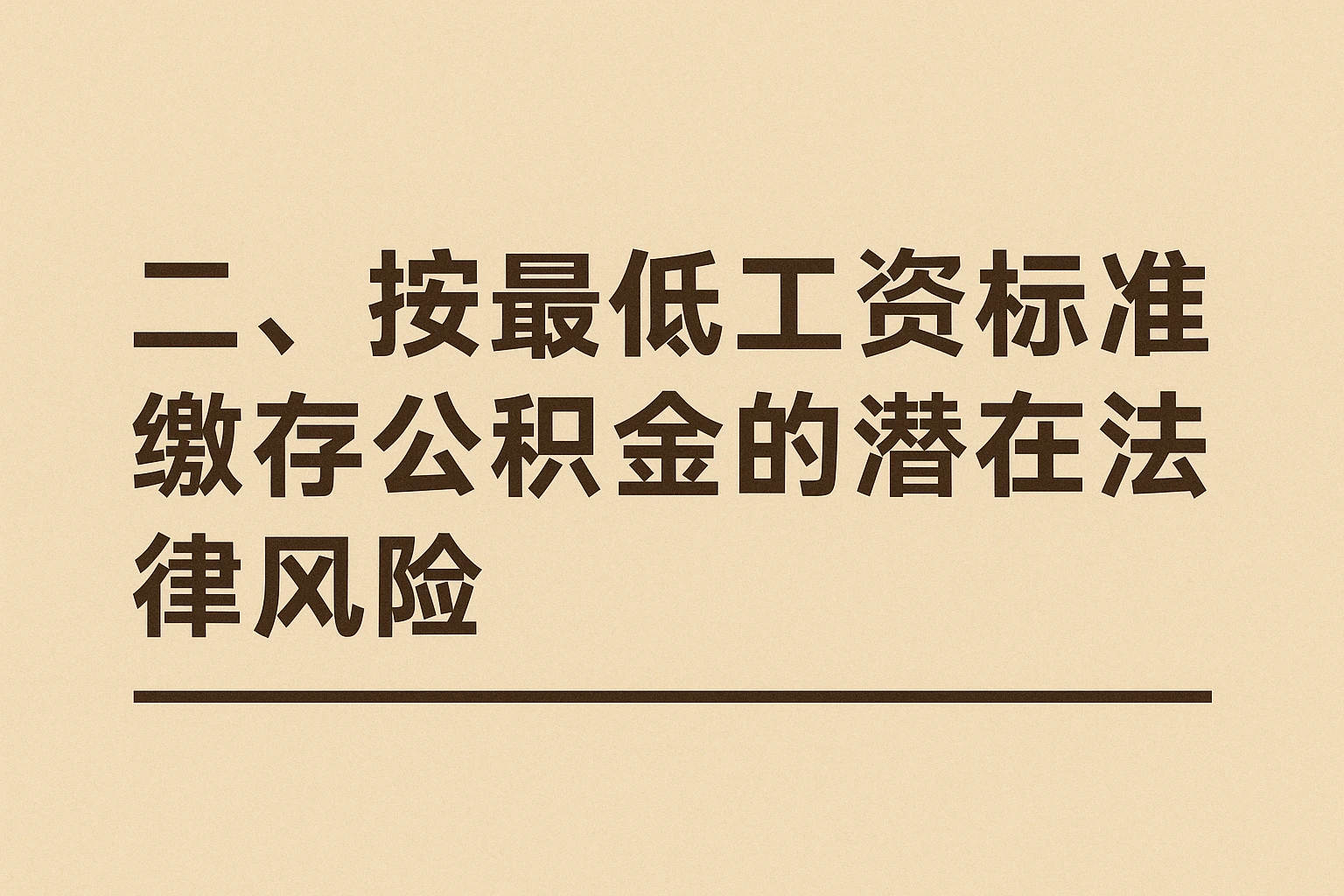 二、按最低工资标准缴存公积金的潜在法律风险