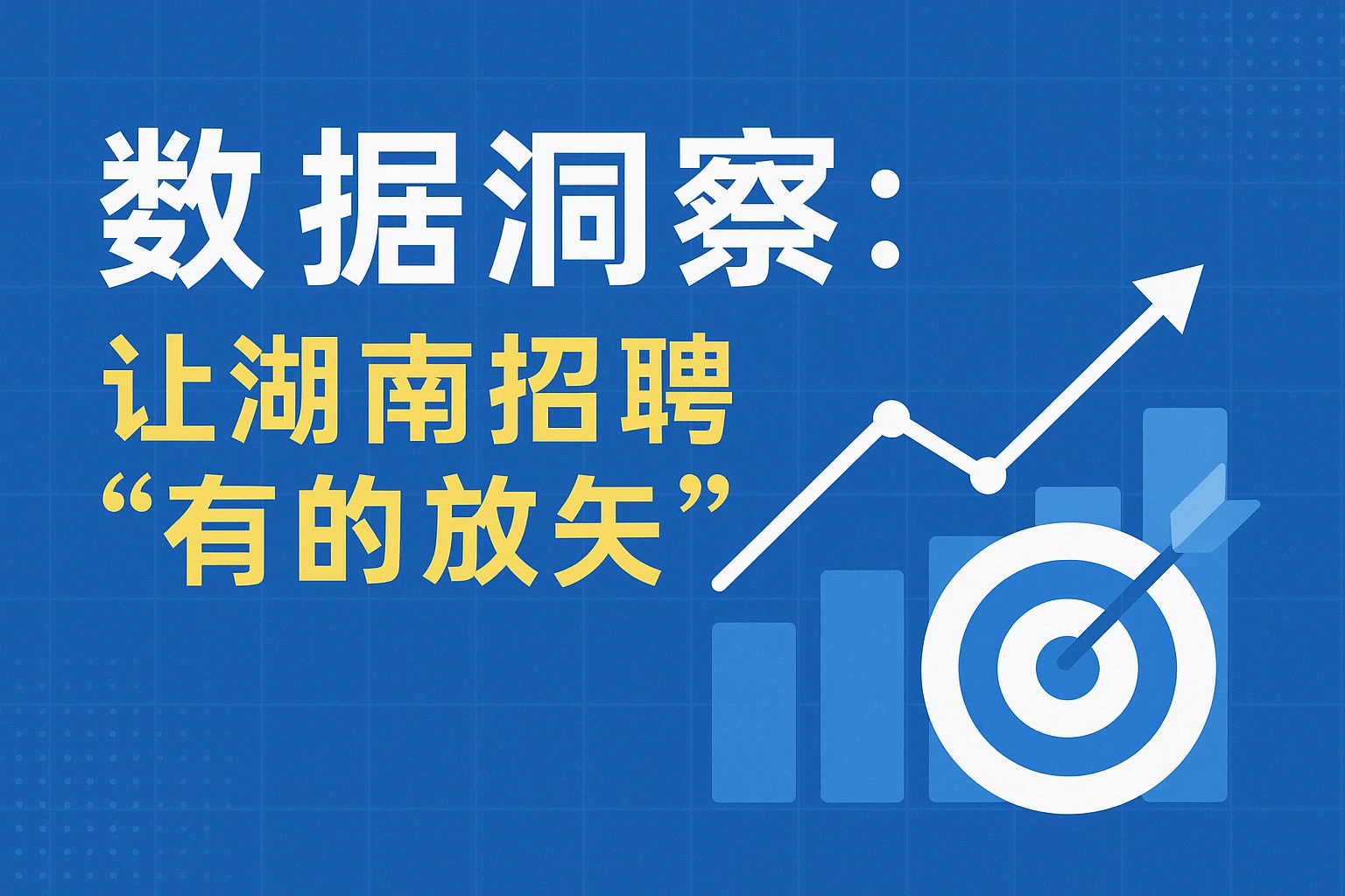 2. 数据洞察：让湖南招聘“有的放矢”