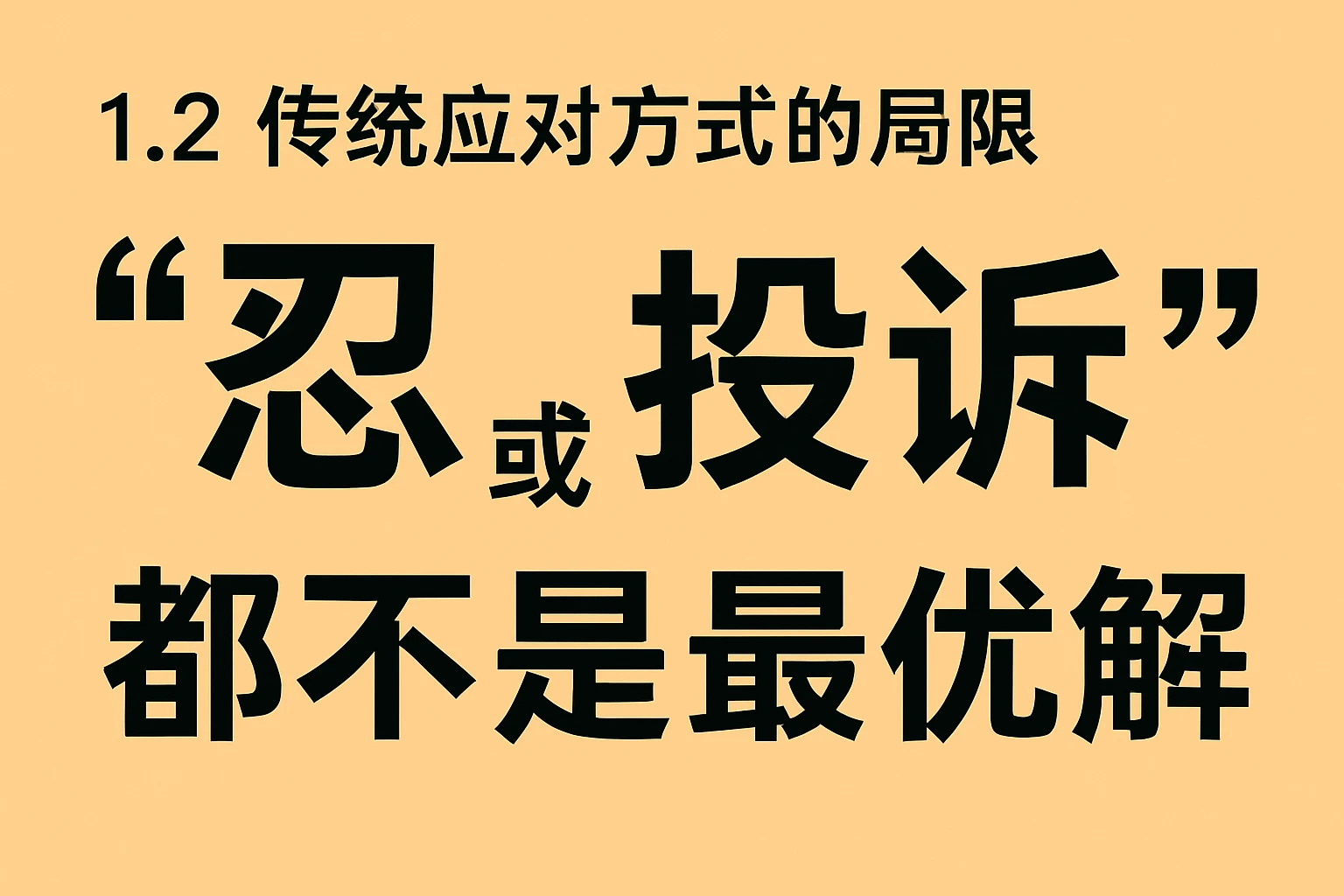 1.2 传统应对方式的局限：“忍”或“投诉”都不是最优解
