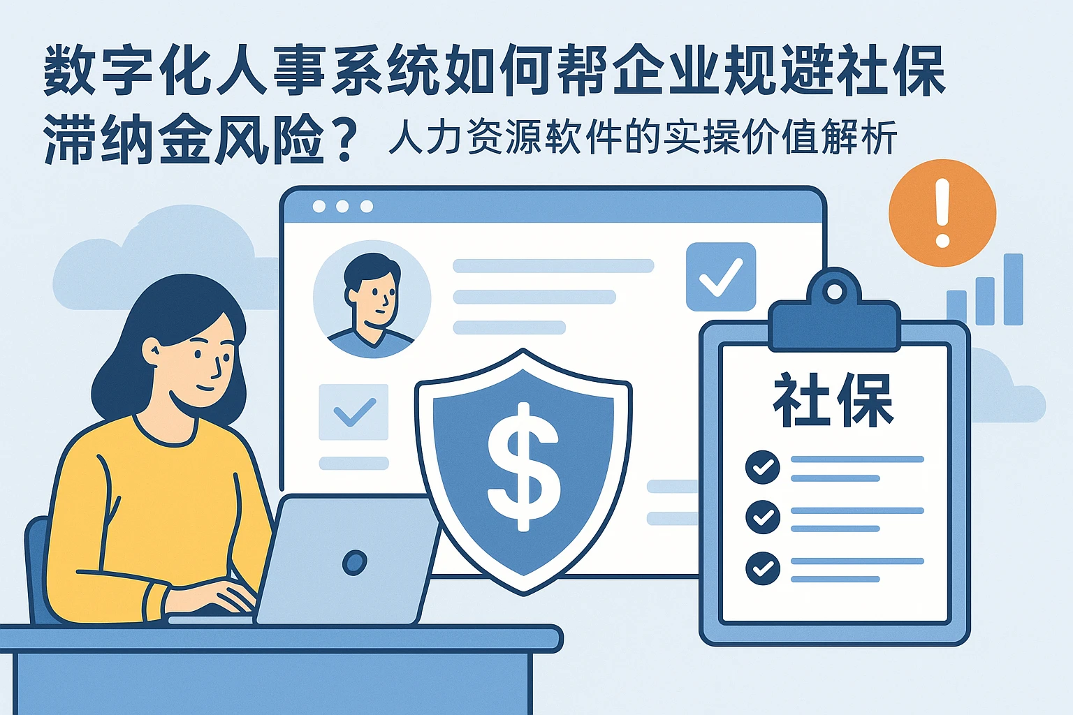 数字化人事系统如何帮企业规避社保滞纳金风险？人力资源软件的实操价值解析
