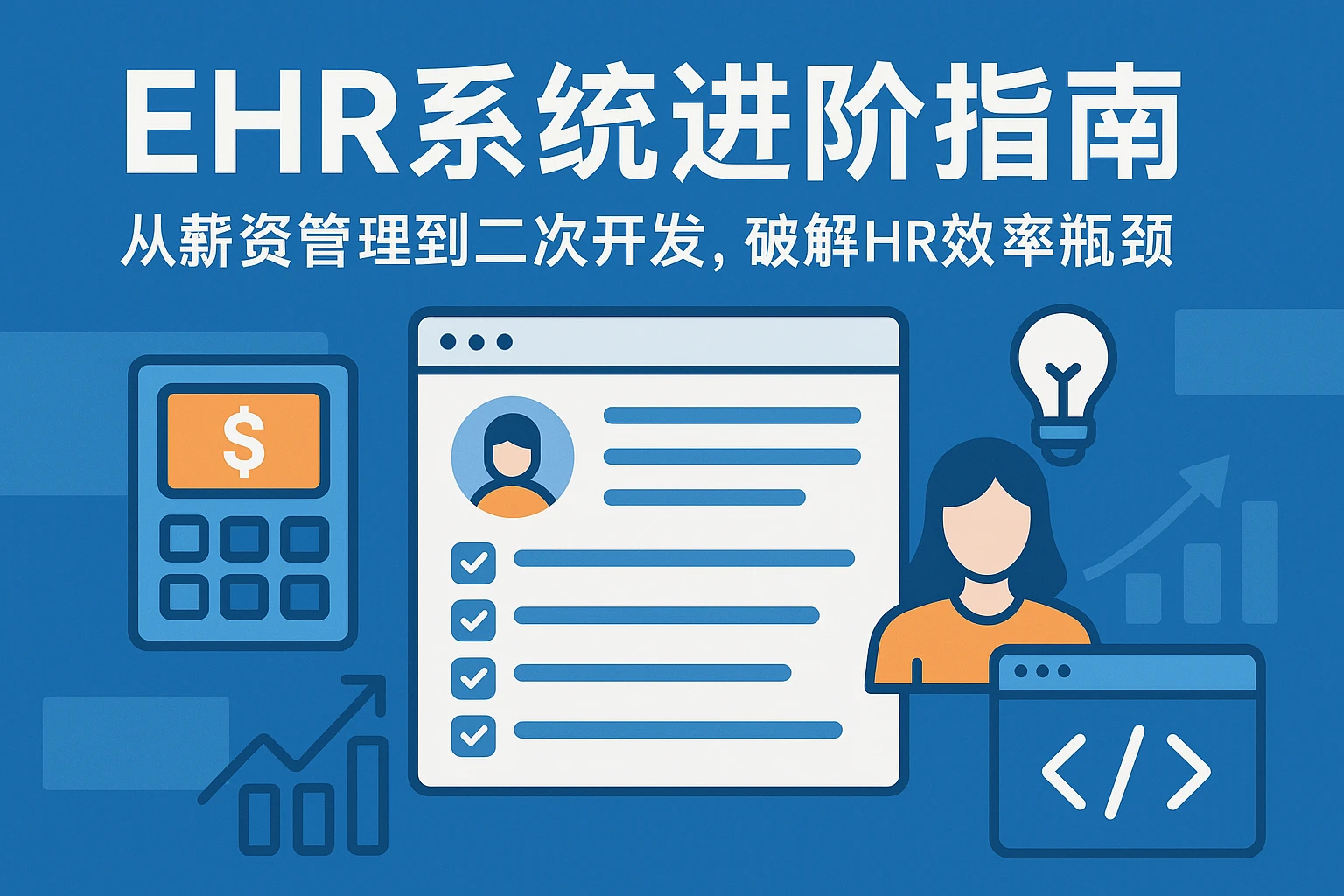 EHR系统进阶指南：从薪资管理到二次开发，破解HR效率瓶颈