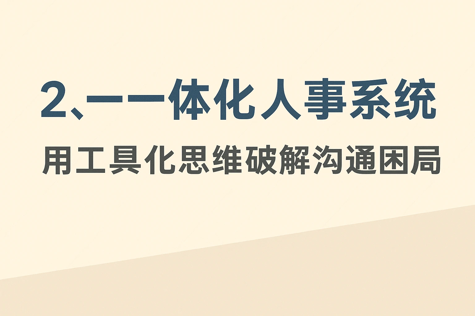 二、一体化人事系统：用工具化思维破解沟通困局