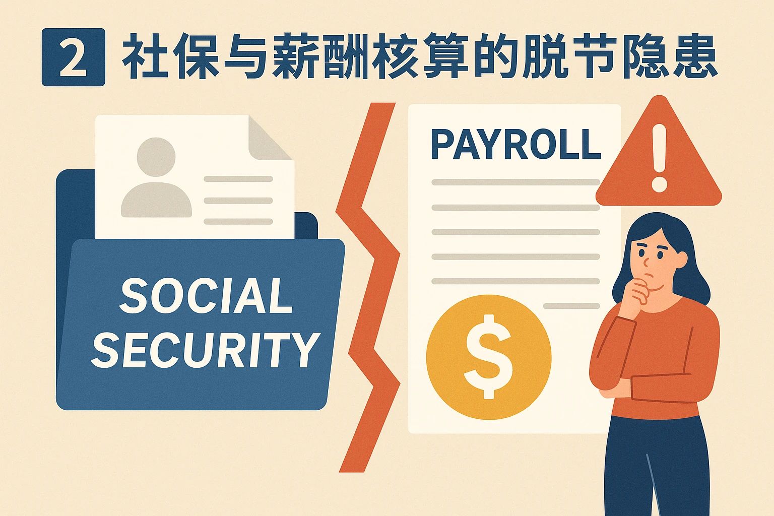 2. 社保与薪酬核算的脱节隐患