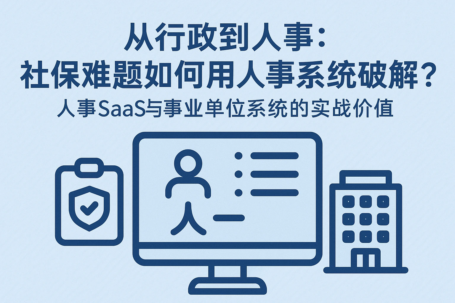 从行政到人事：社保难题如何用人事系统破解？人事SaaS与事业单位系统的实战价值