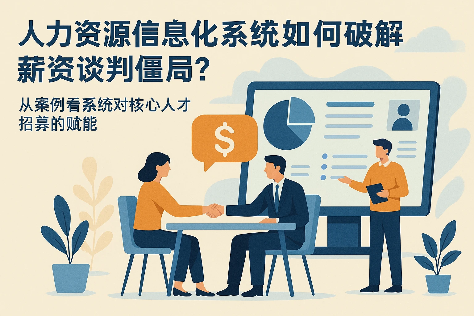 人力资源信息化系统如何破解薪资谈判僵局？从案例看系统对核心人才招募的赋能